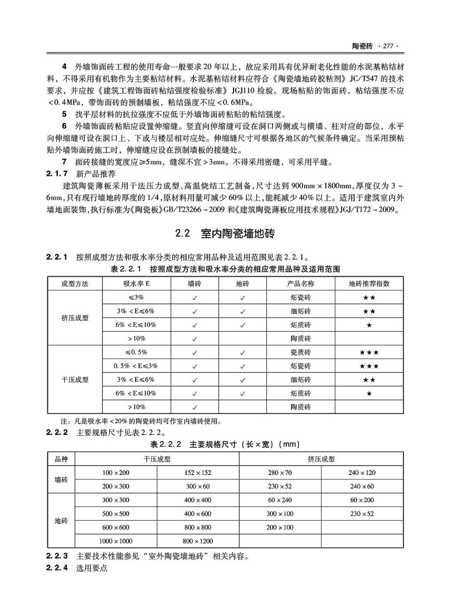 09JSCS-XJ--《全国民用建筑工程设计技术措施－建筑产品选用技术（建筑·装修）》(2009年版)