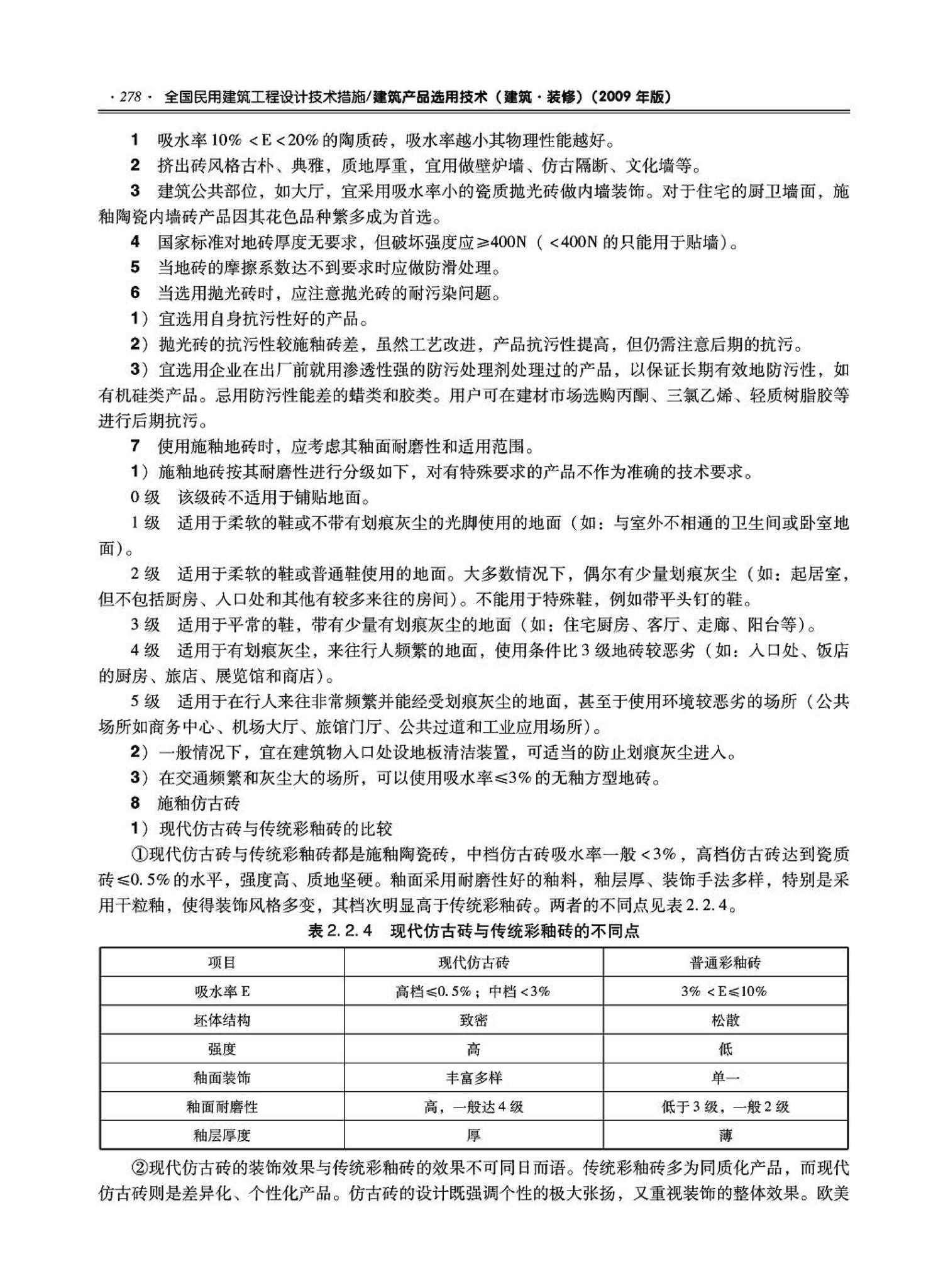 09JSCS-XJ--《全国民用建筑工程设计技术措施－建筑产品选用技术（建筑·装修）》(2009年版)