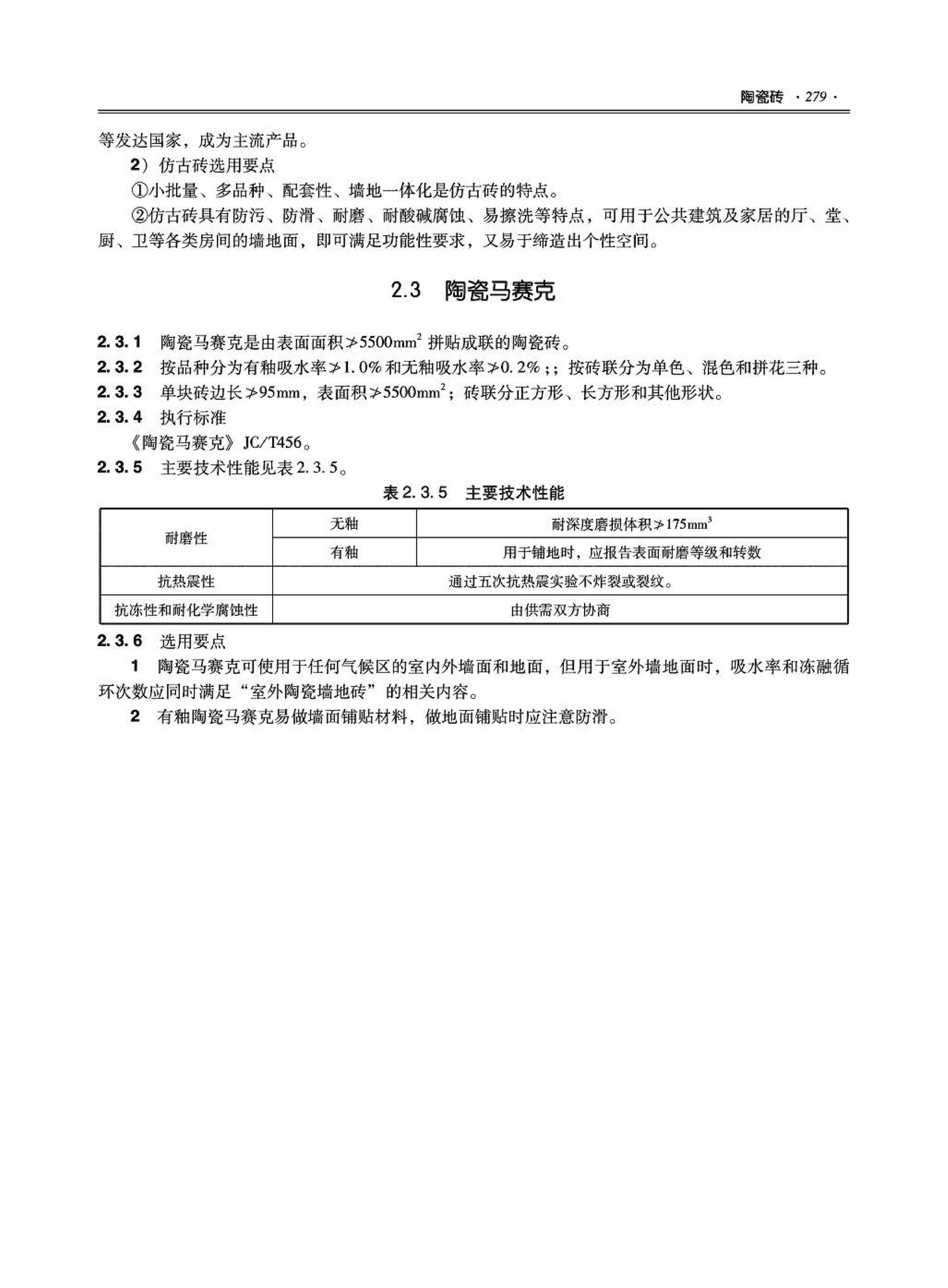 09JSCS-XJ--《全国民用建筑工程设计技术措施－建筑产品选用技术（建筑·装修）》(2009年版)