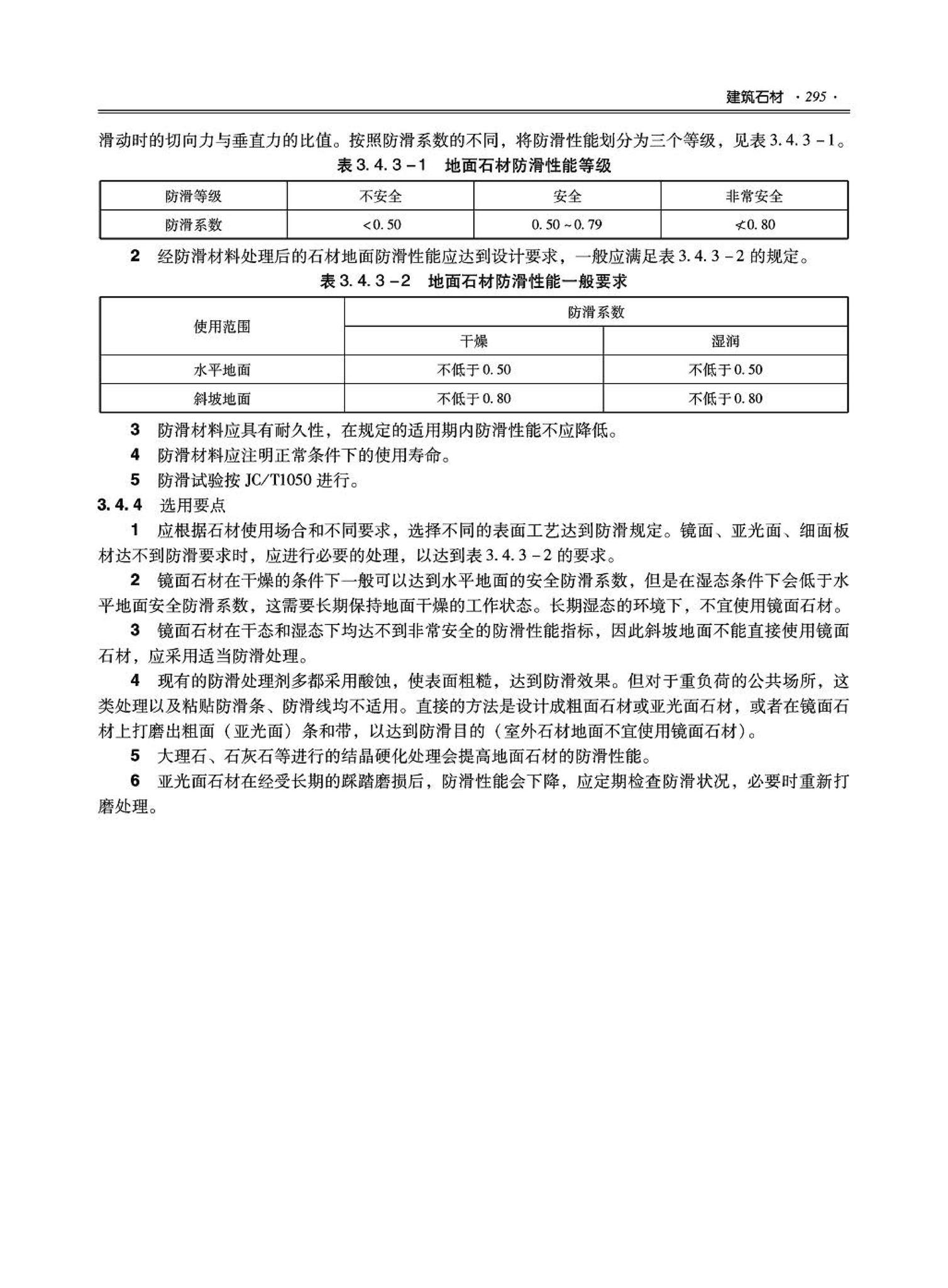 09JSCS-XJ--《全国民用建筑工程设计技术措施－建筑产品选用技术（建筑·装修）》(2009年版)