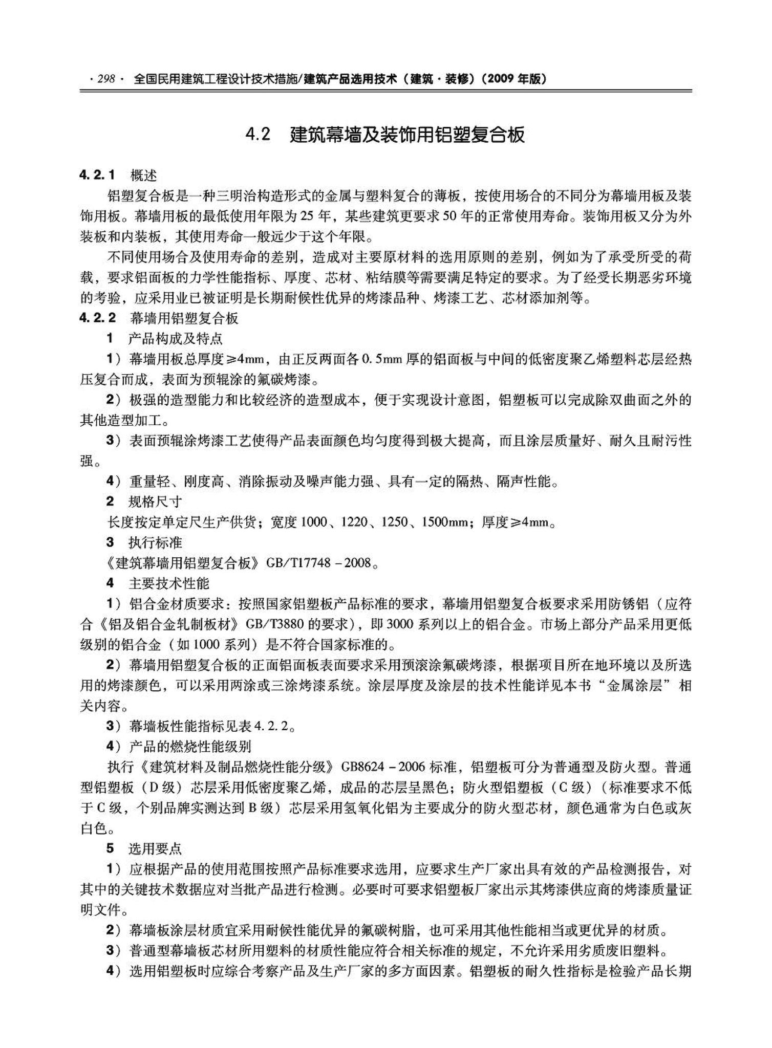 09JSCS-XJ--《全国民用建筑工程设计技术措施－建筑产品选用技术（建筑·装修）》(2009年版)