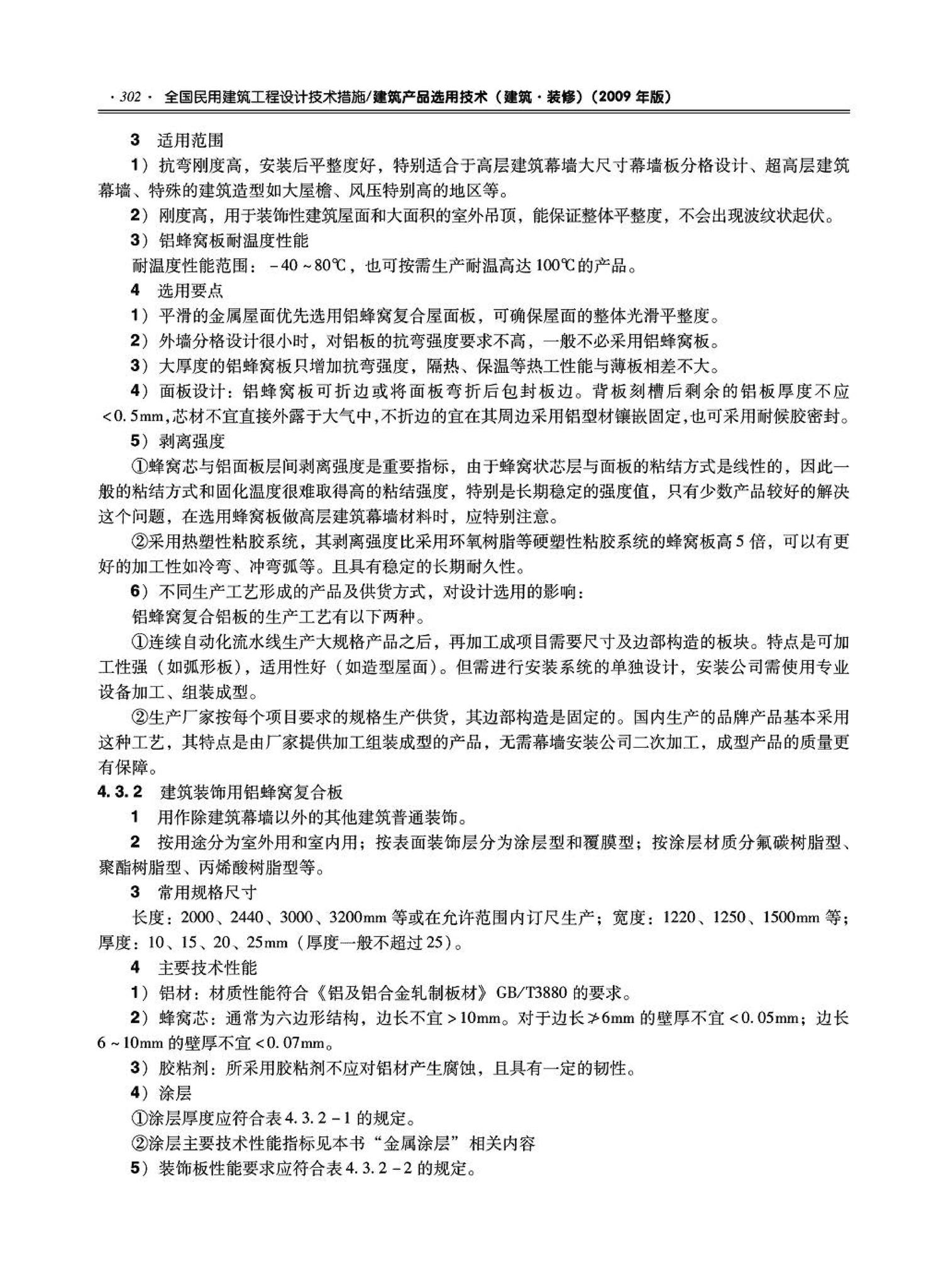 09JSCS-XJ--《全国民用建筑工程设计技术措施－建筑产品选用技术（建筑·装修）》(2009年版)