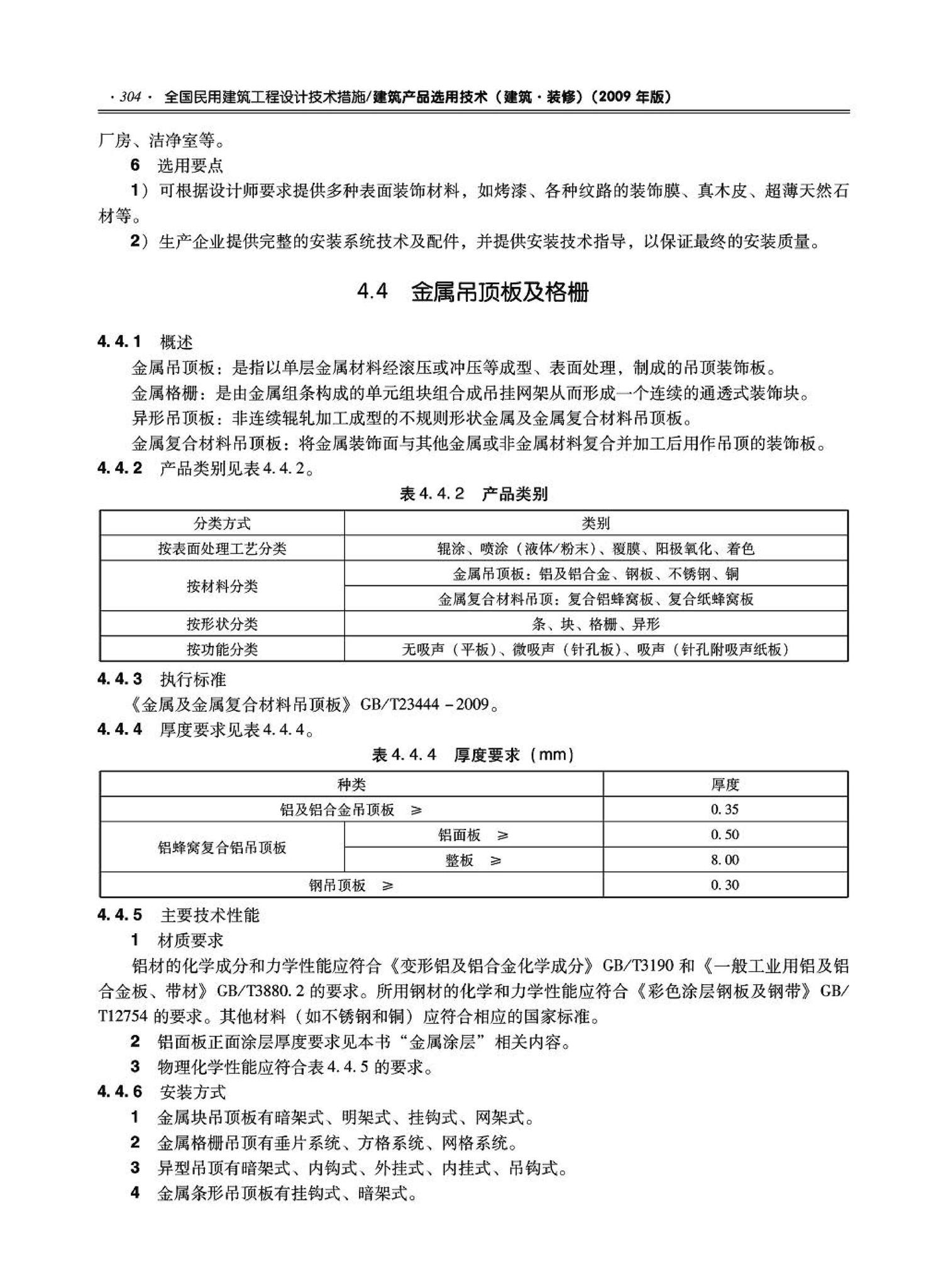 09JSCS-XJ--《全国民用建筑工程设计技术措施－建筑产品选用技术（建筑·装修）》(2009年版)