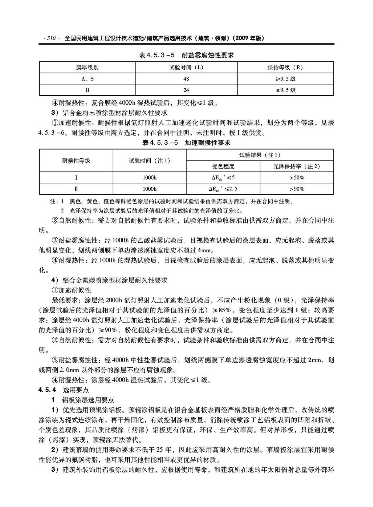 09JSCS-XJ--《全国民用建筑工程设计技术措施－建筑产品选用技术（建筑·装修）》(2009年版)