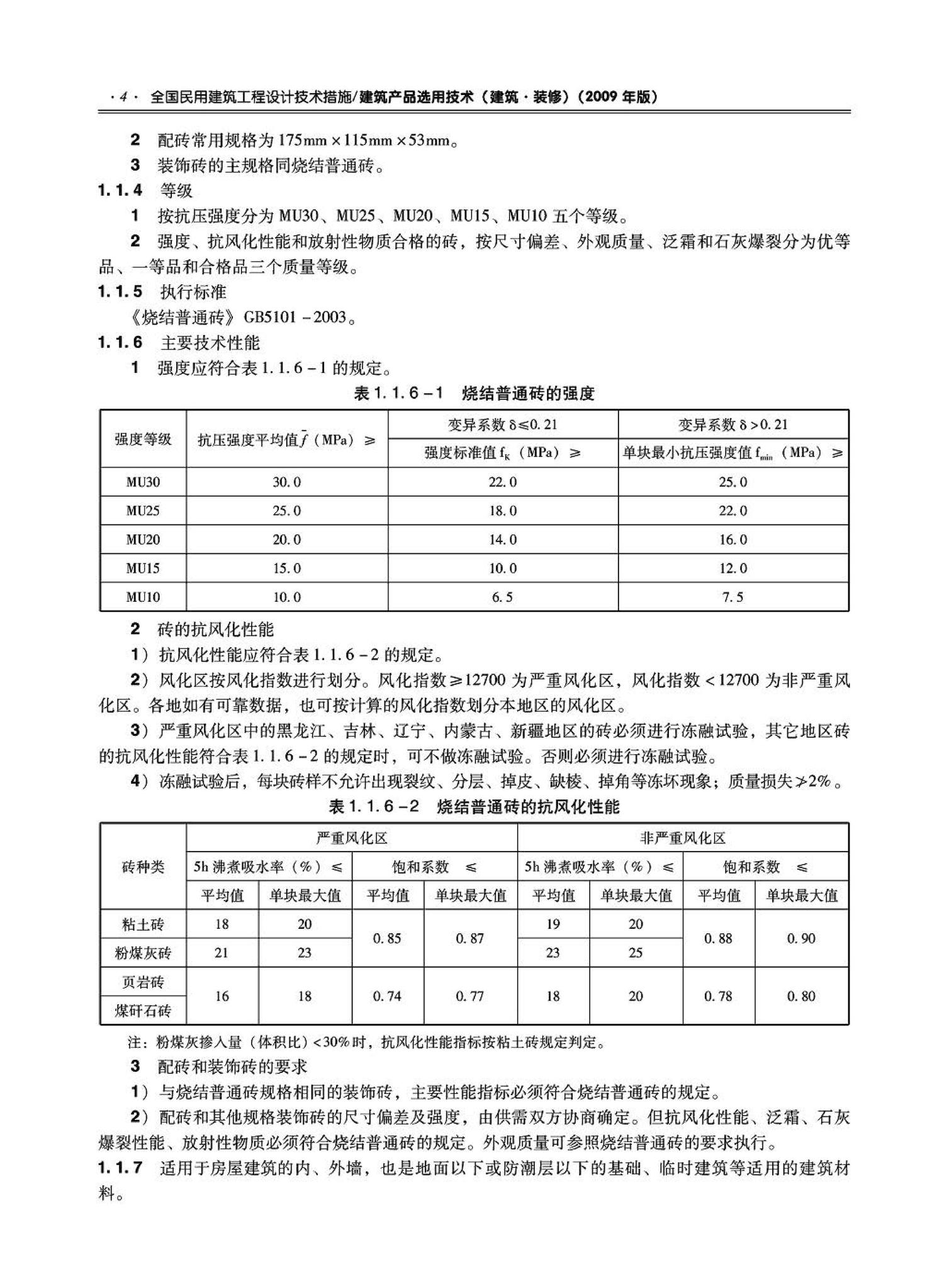 09JSCS-XJ--《全国民用建筑工程设计技术措施－建筑产品选用技术（建筑·装修）》(2009年版)