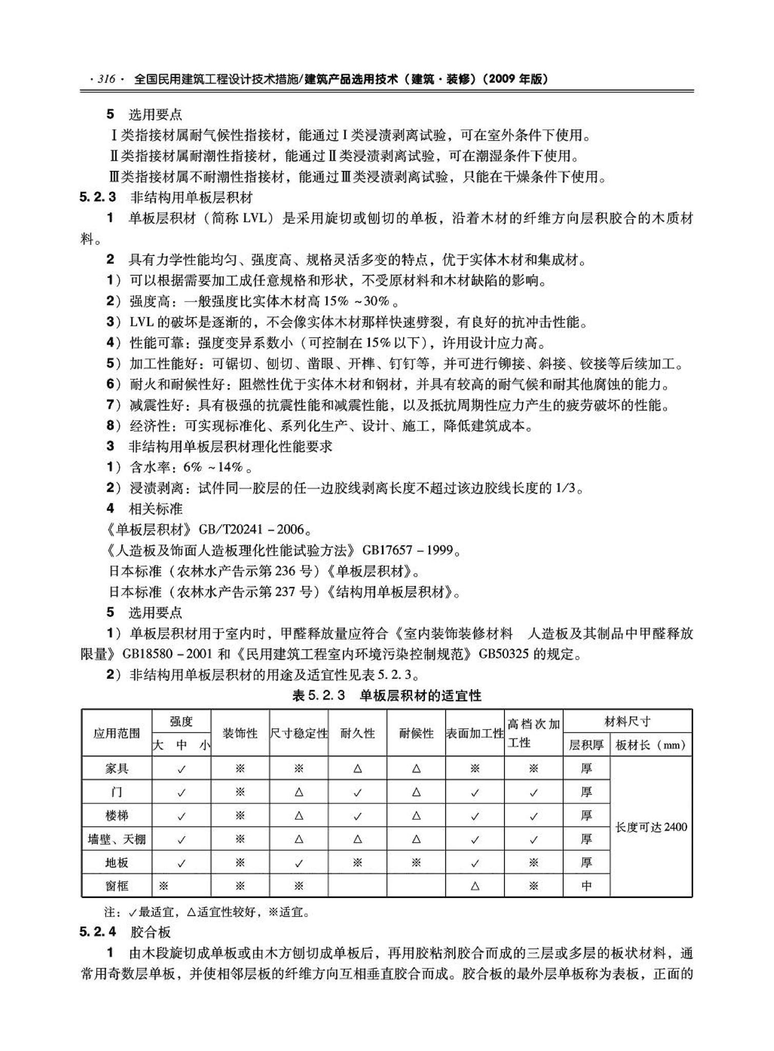 09JSCS-XJ--《全国民用建筑工程设计技术措施－建筑产品选用技术（建筑·装修）》(2009年版)