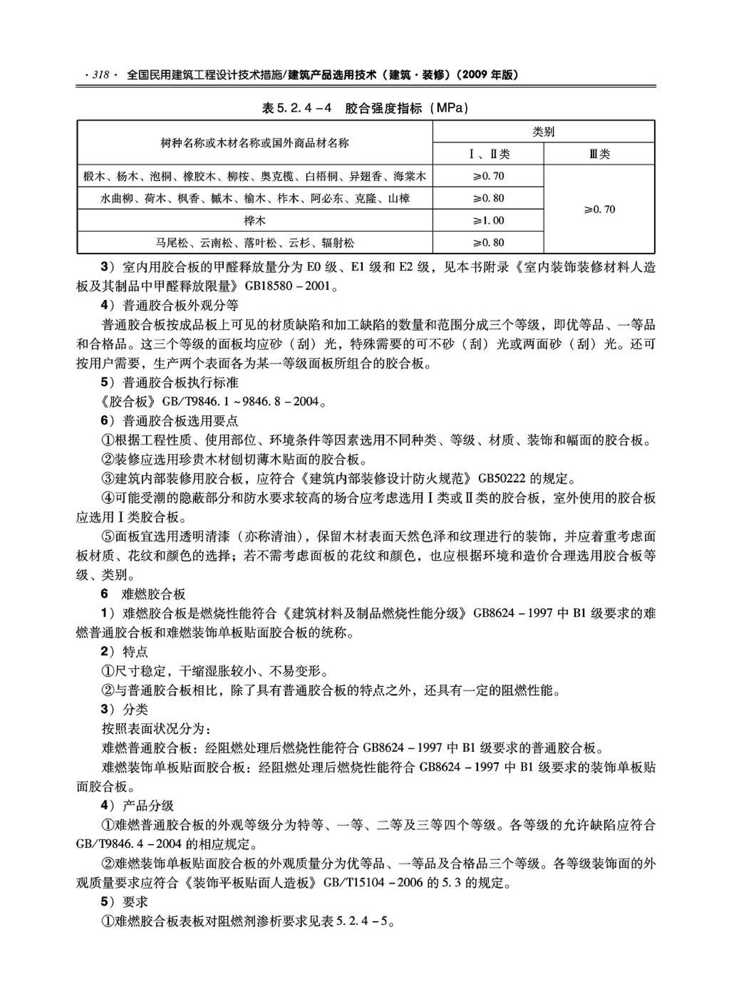 09JSCS-XJ--《全国民用建筑工程设计技术措施－建筑产品选用技术（建筑·装修）》(2009年版)