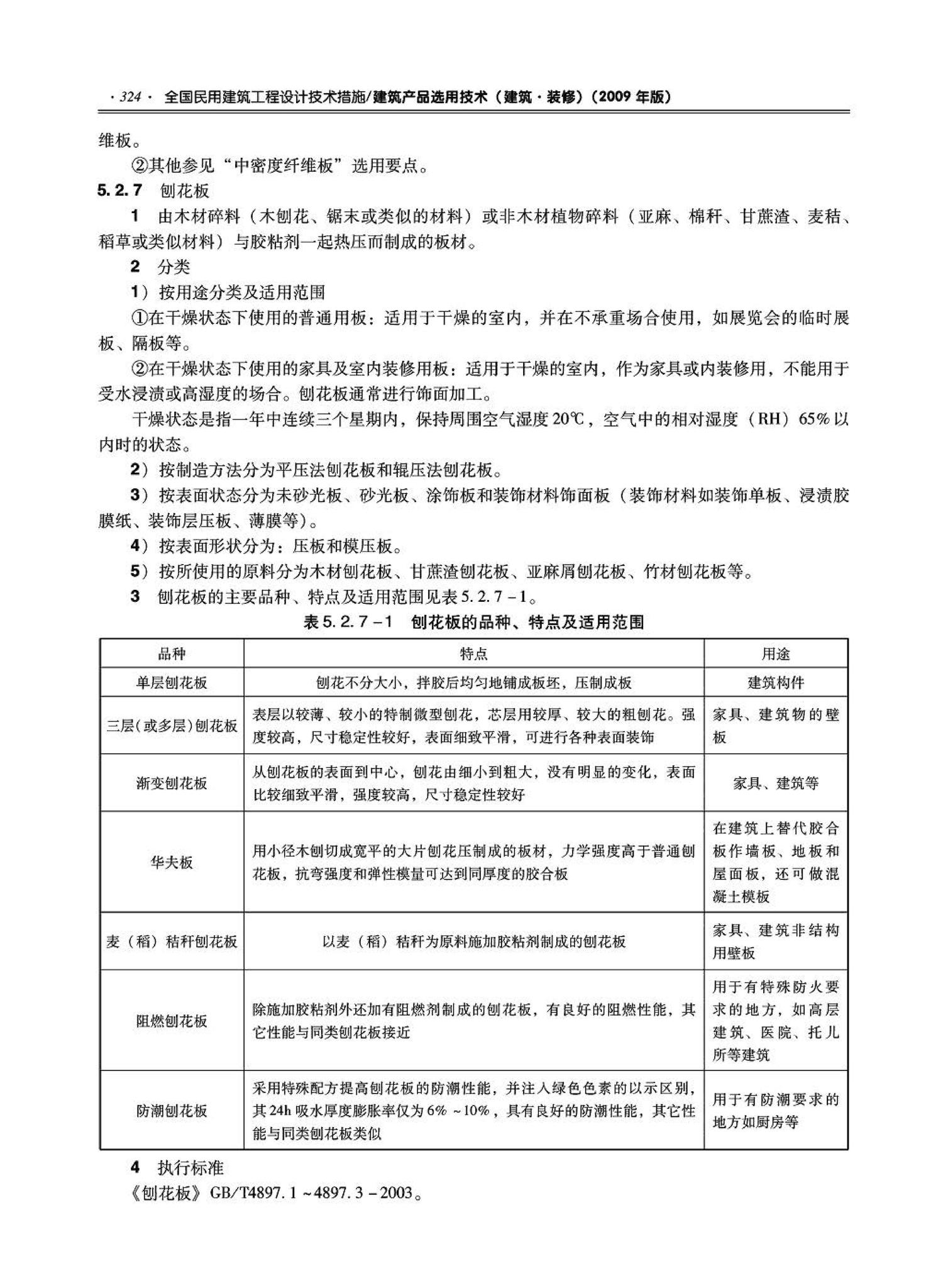 09JSCS-XJ--《全国民用建筑工程设计技术措施－建筑产品选用技术（建筑·装修）》(2009年版)