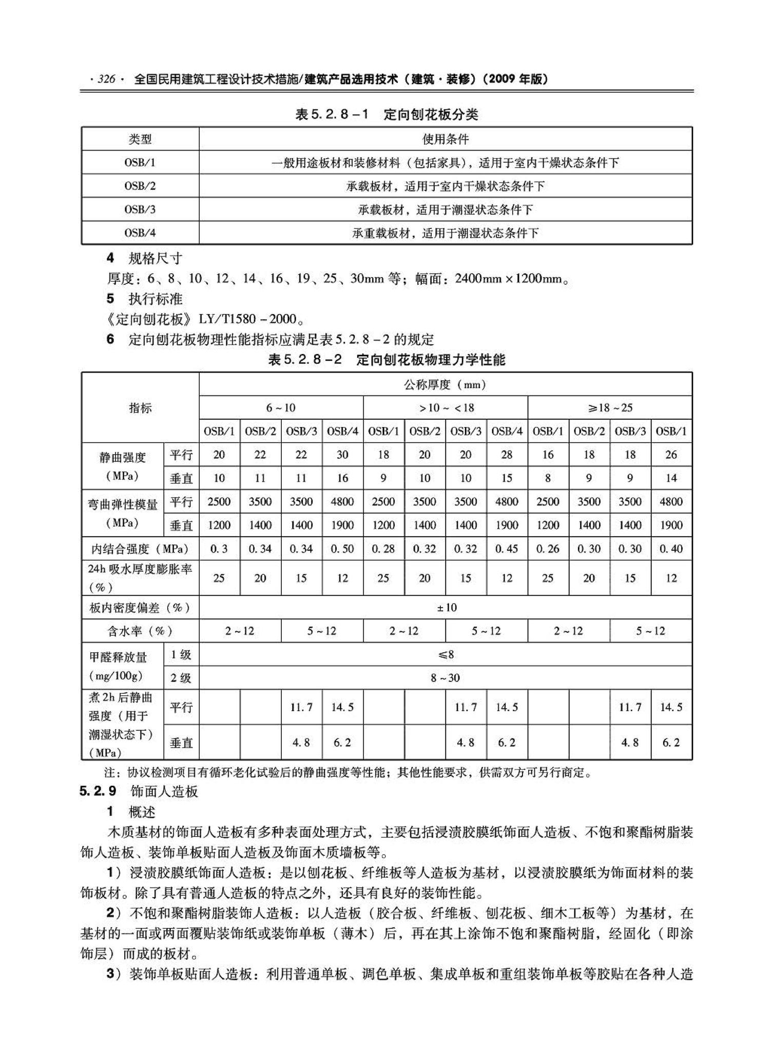 09JSCS-XJ--《全国民用建筑工程设计技术措施－建筑产品选用技术（建筑·装修）》(2009年版)