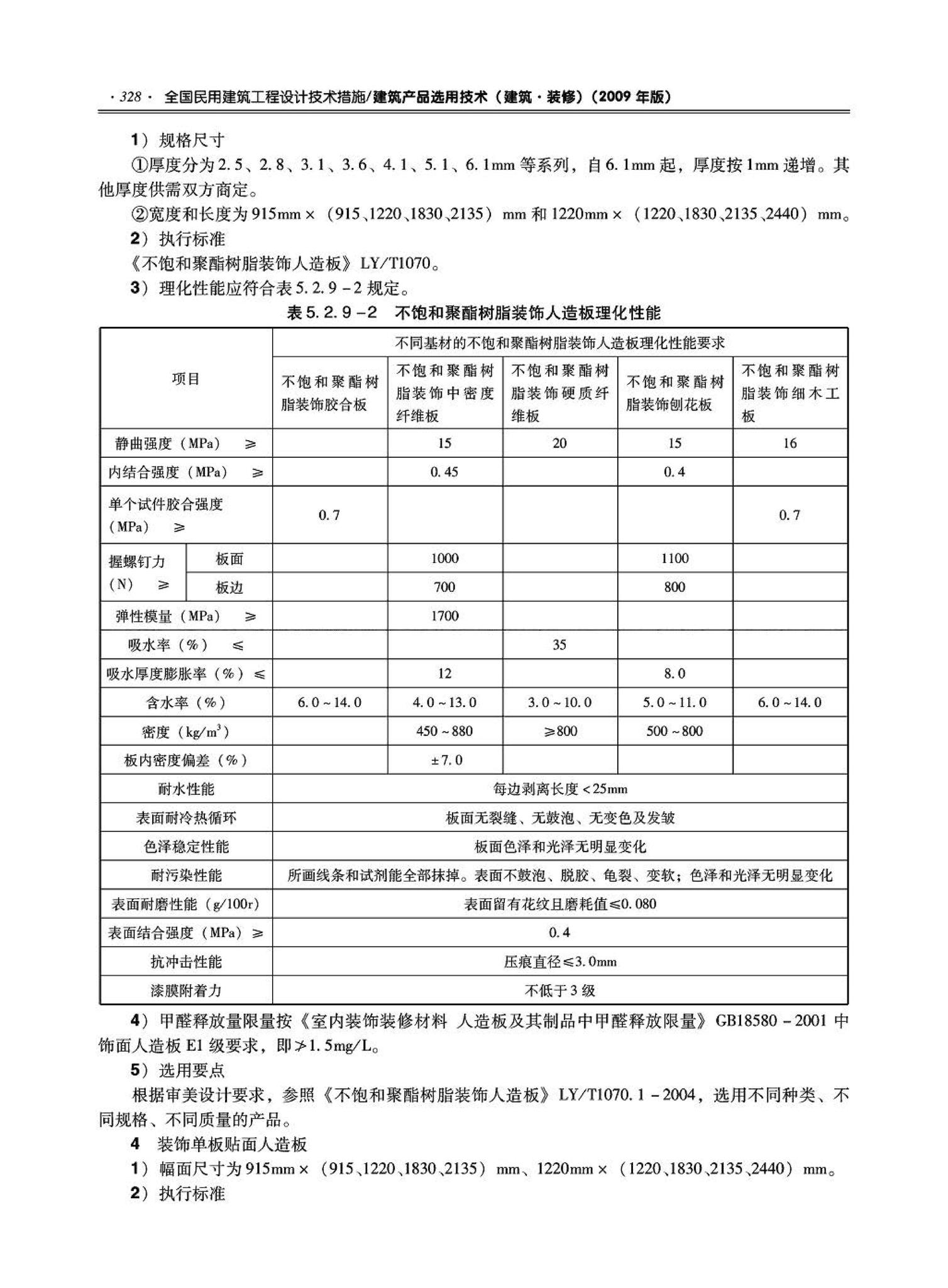 09JSCS-XJ--《全国民用建筑工程设计技术措施－建筑产品选用技术（建筑·装修）》(2009年版)