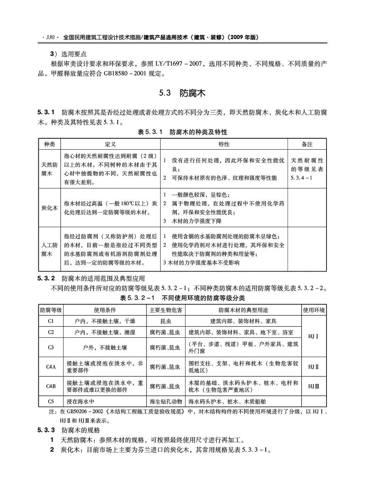 09JSCS-XJ--《全国民用建筑工程设计技术措施－建筑产品选用技术（建筑·装修）》(2009年版)