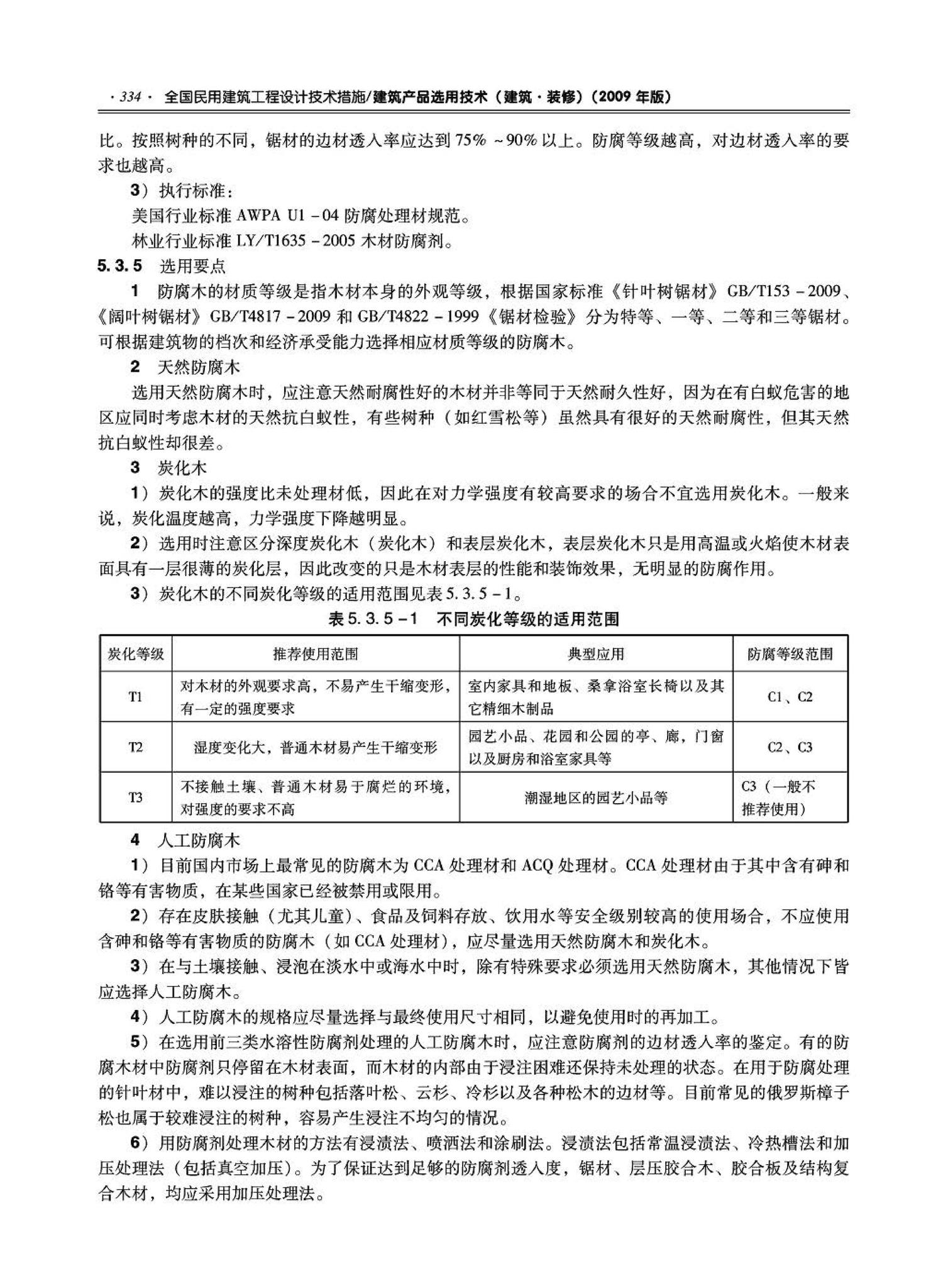 09JSCS-XJ--《全国民用建筑工程设计技术措施－建筑产品选用技术（建筑·装修）》(2009年版)