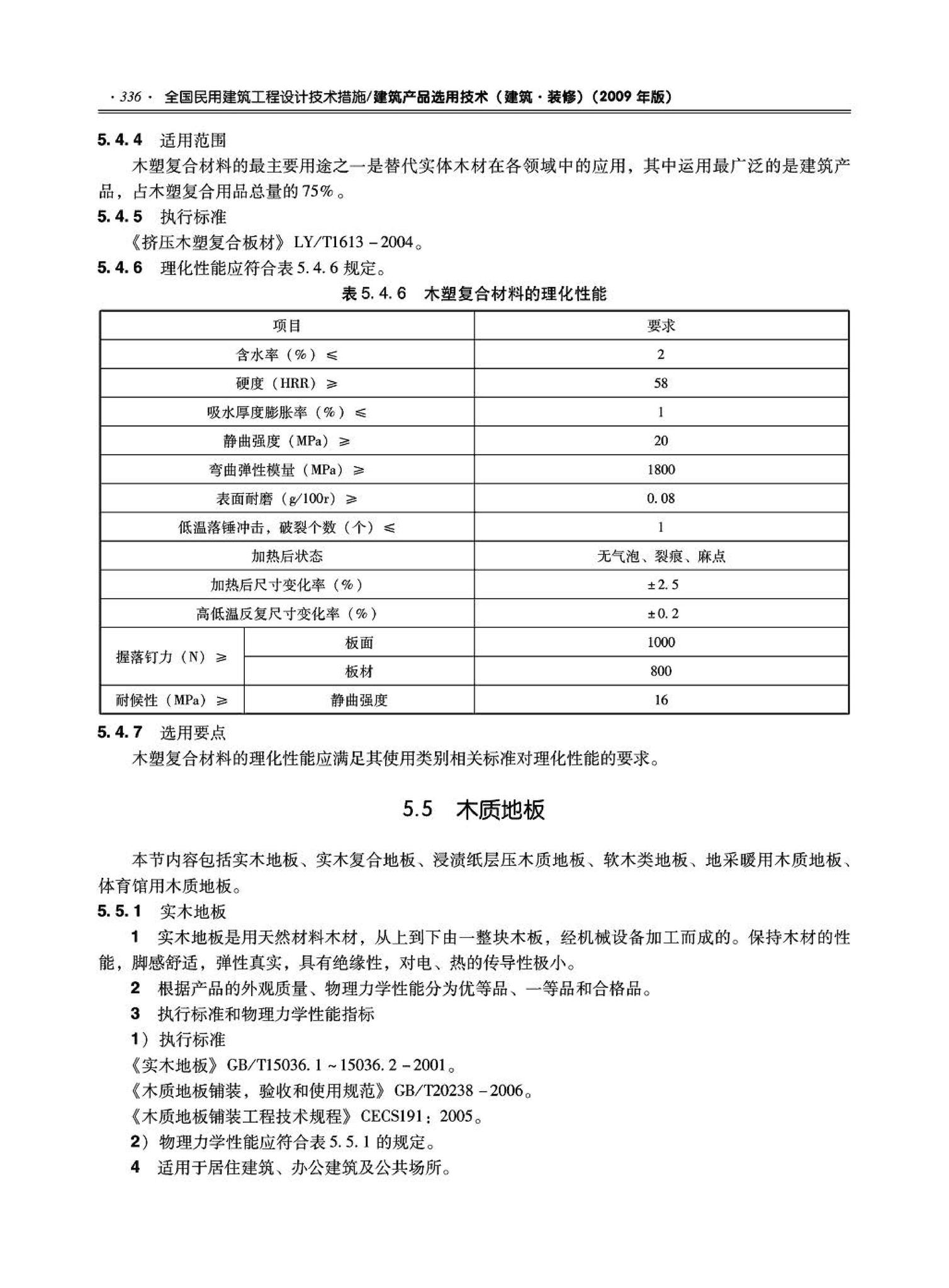 09JSCS-XJ--《全国民用建筑工程设计技术措施－建筑产品选用技术（建筑·装修）》(2009年版)