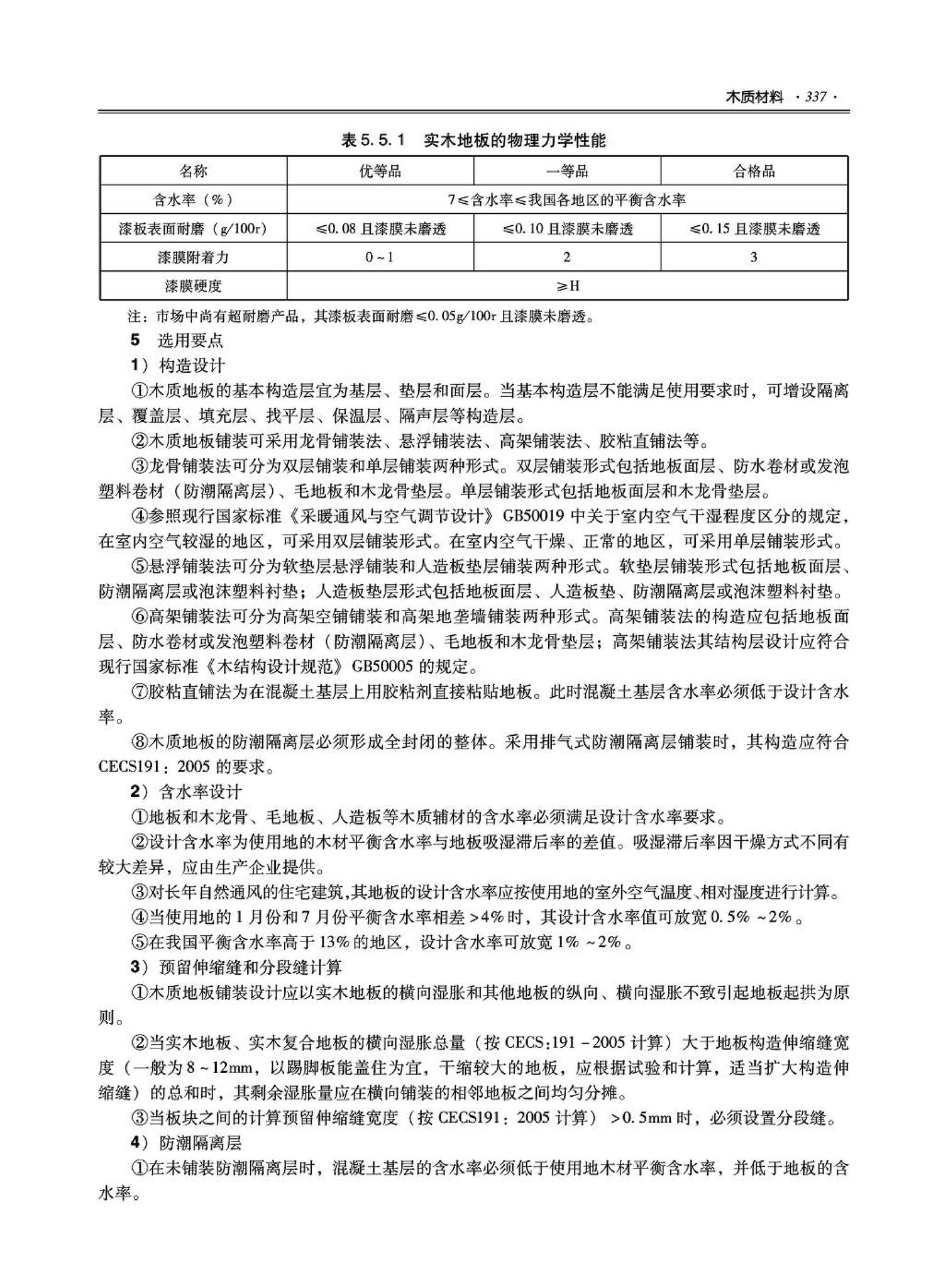 09JSCS-XJ--《全国民用建筑工程设计技术措施－建筑产品选用技术（建筑·装修）》(2009年版)