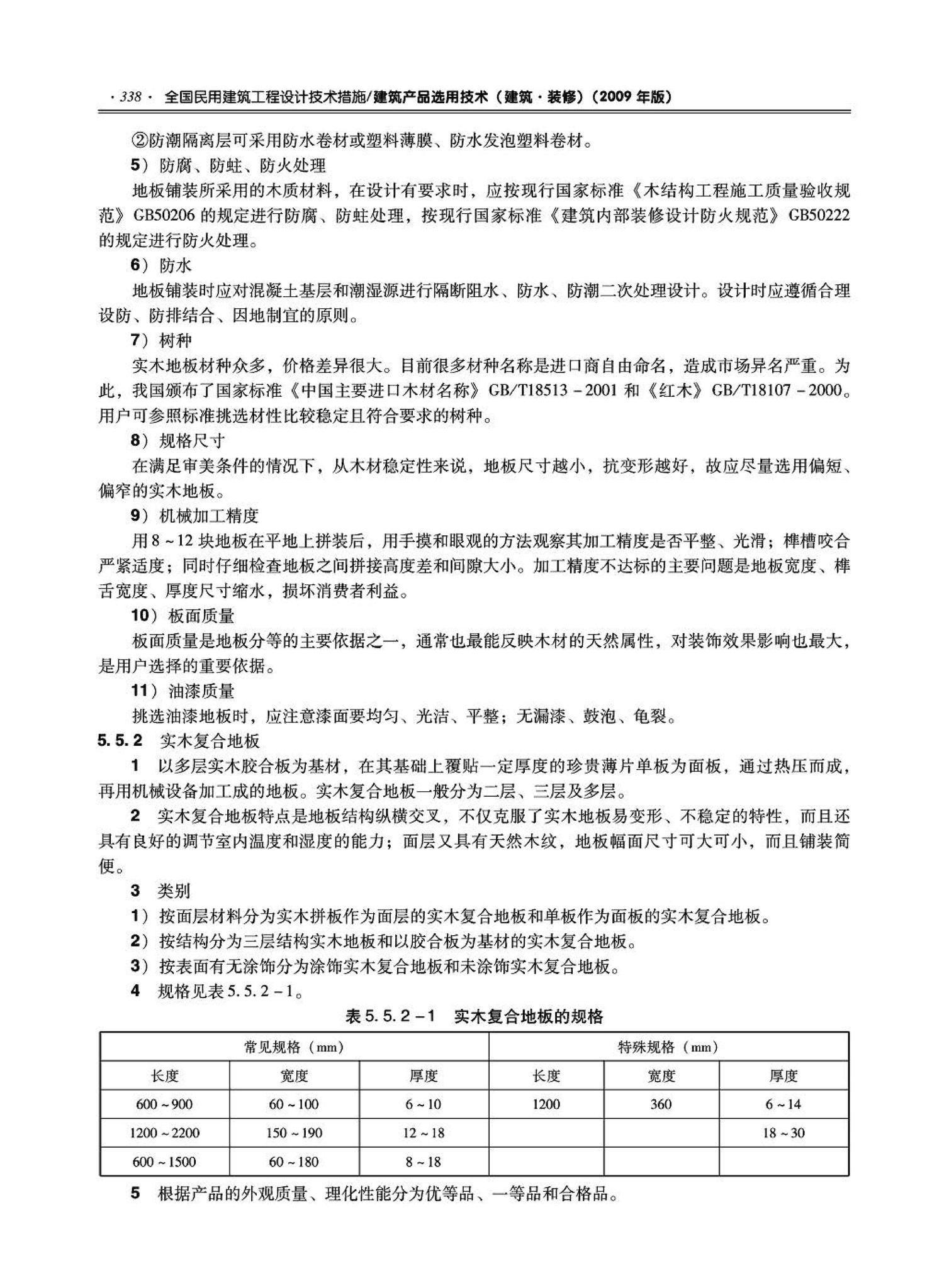 09JSCS-XJ--《全国民用建筑工程设计技术措施－建筑产品选用技术（建筑·装修）》(2009年版)