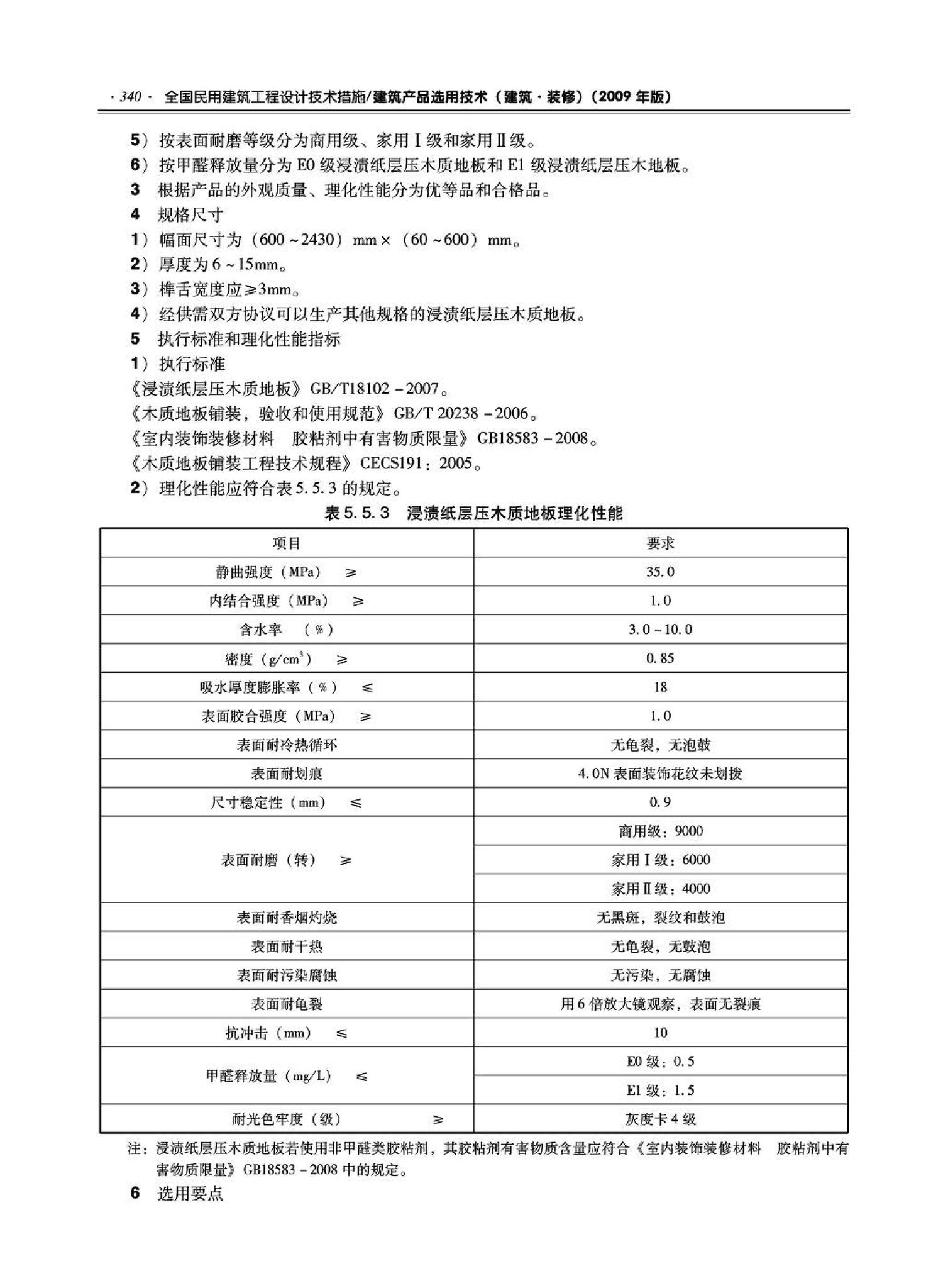 09JSCS-XJ--《全国民用建筑工程设计技术措施－建筑产品选用技术（建筑·装修）》(2009年版)