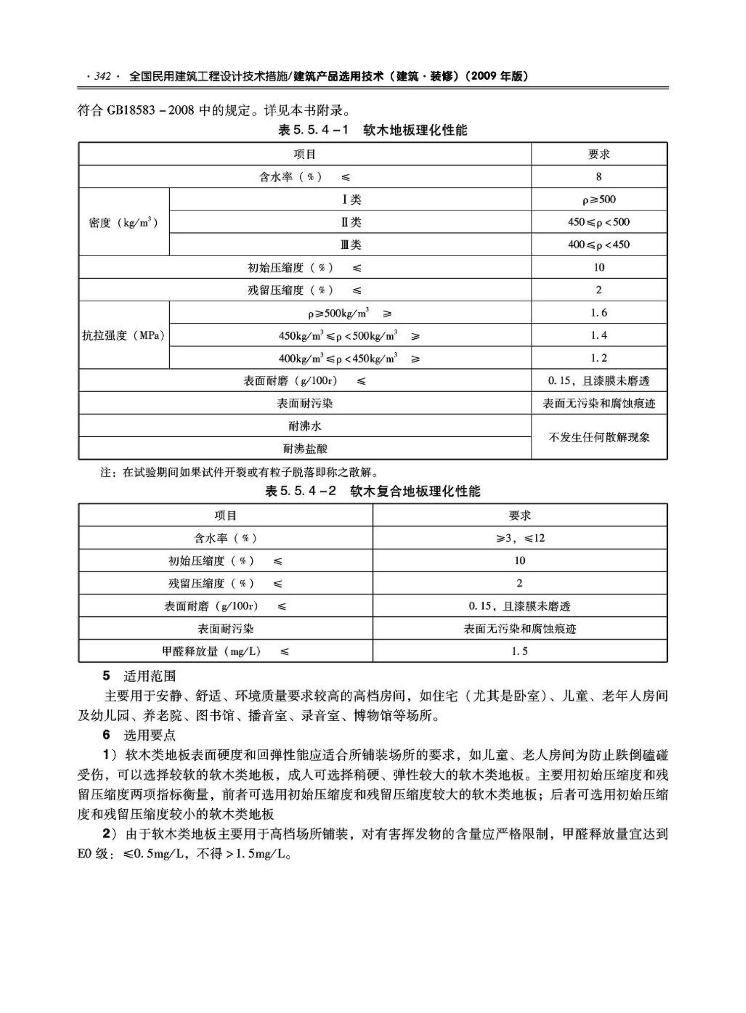 09JSCS-XJ--《全国民用建筑工程设计技术措施－建筑产品选用技术（建筑·装修）》(2009年版)