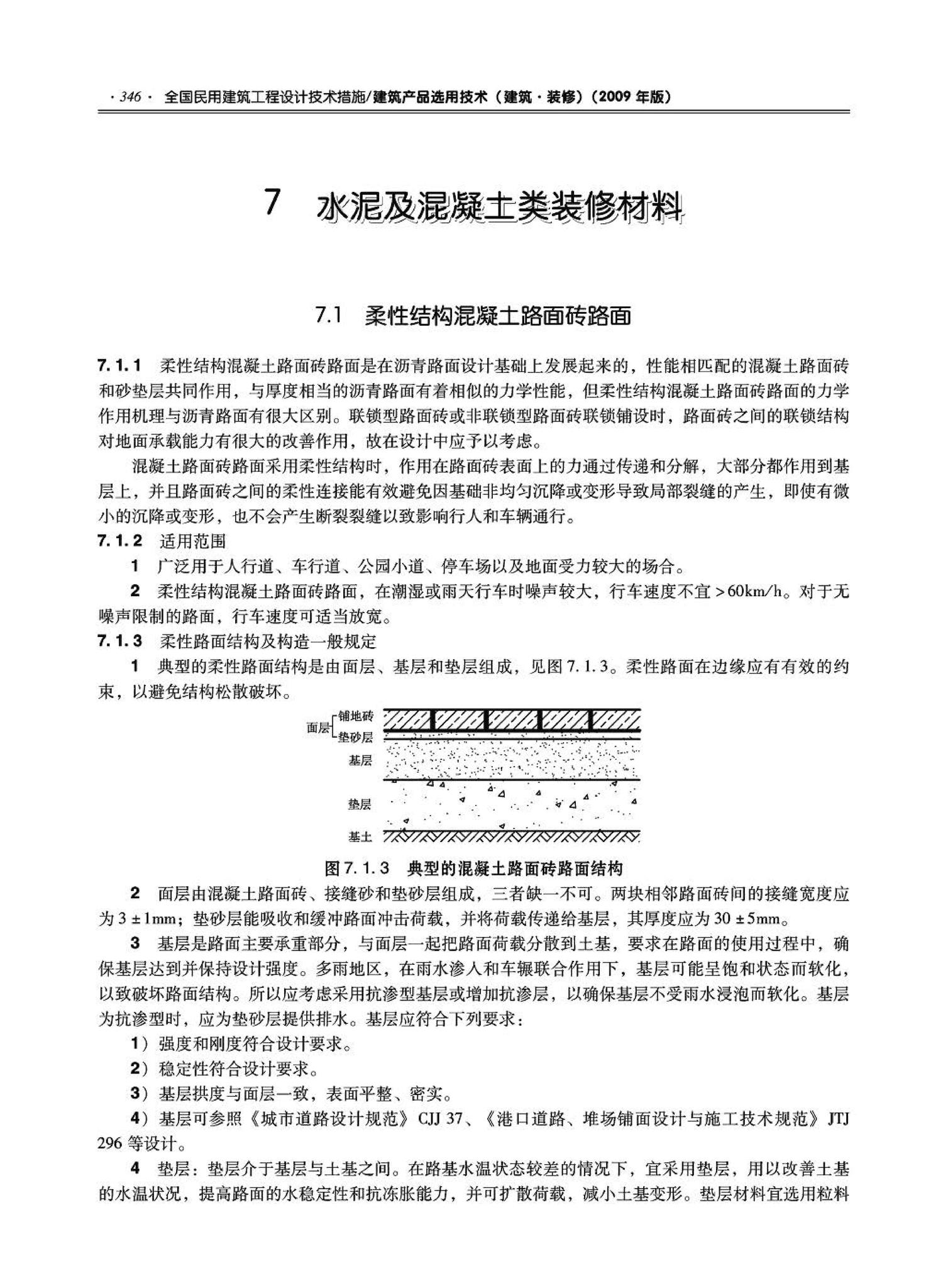 09JSCS-XJ--《全国民用建筑工程设计技术措施－建筑产品选用技术（建筑·装修）》(2009年版)