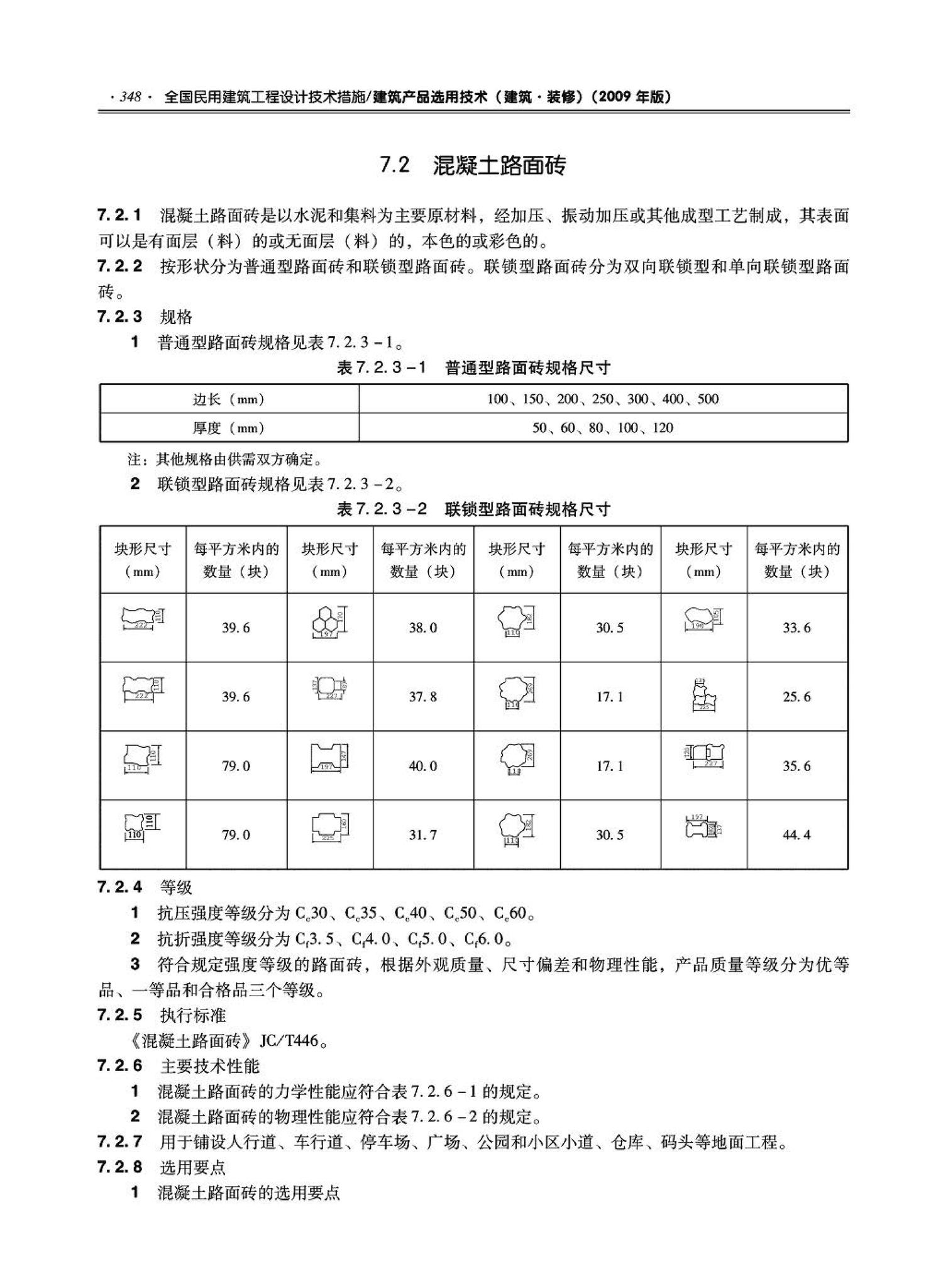 09JSCS-XJ--《全国民用建筑工程设计技术措施－建筑产品选用技术（建筑·装修）》(2009年版)