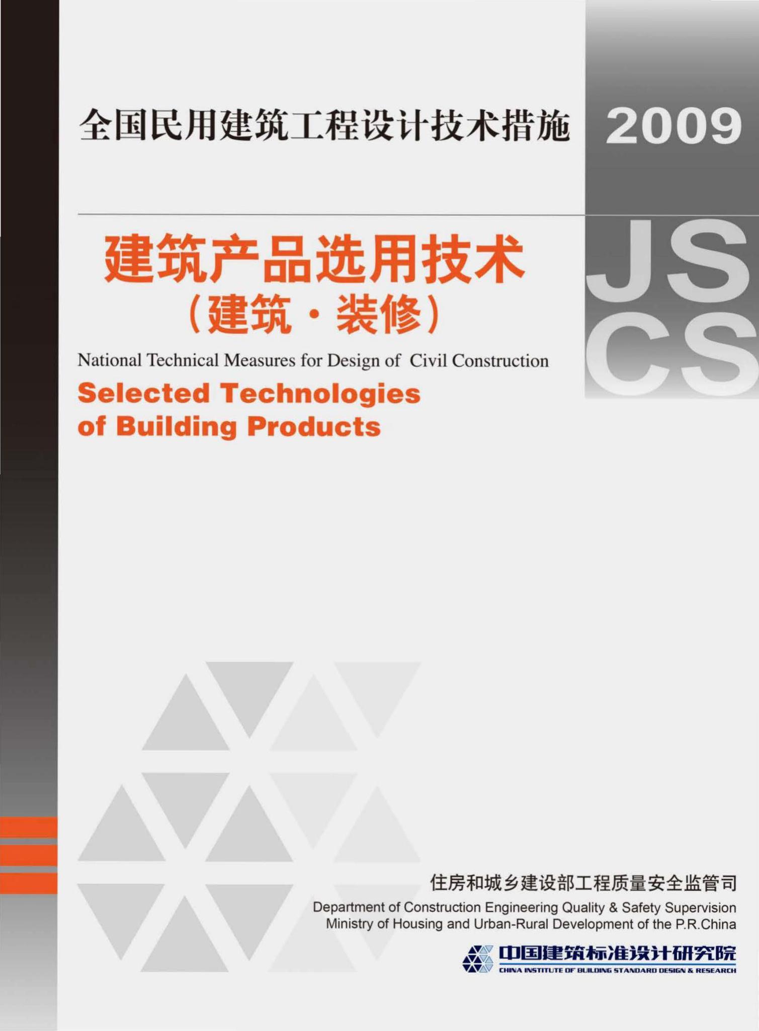 09JSCS-XJ--《全国民用建筑工程设计技术措施－建筑产品选用技术（建筑·装修）》(2009年版)