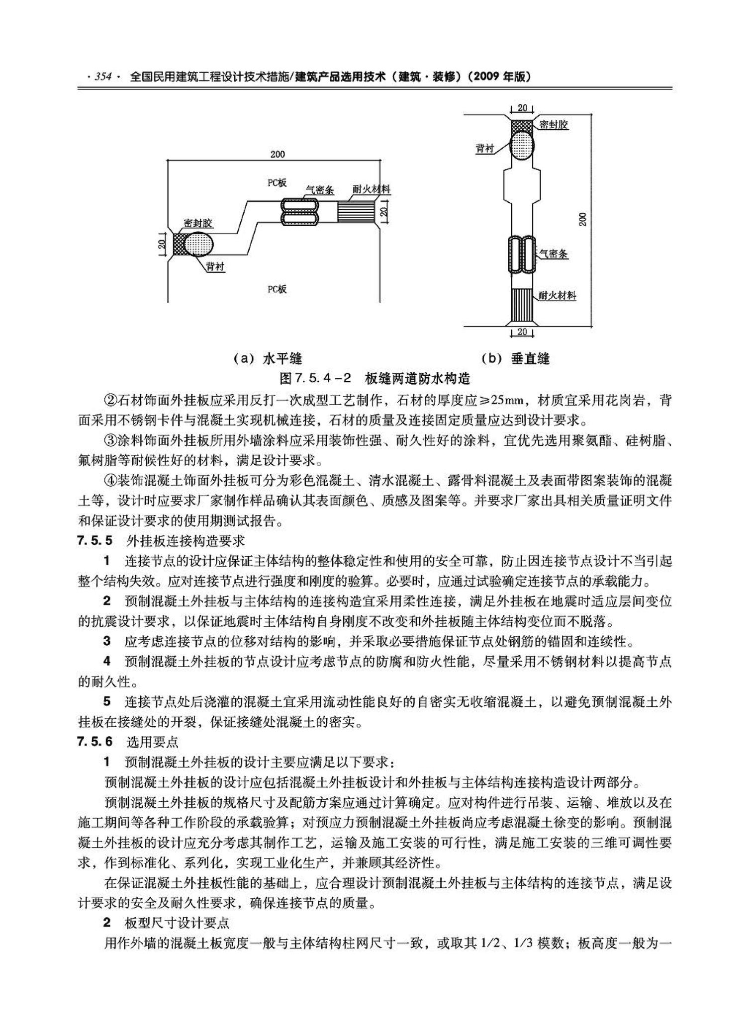 09JSCS-XJ--《全国民用建筑工程设计技术措施－建筑产品选用技术（建筑·装修）》(2009年版)