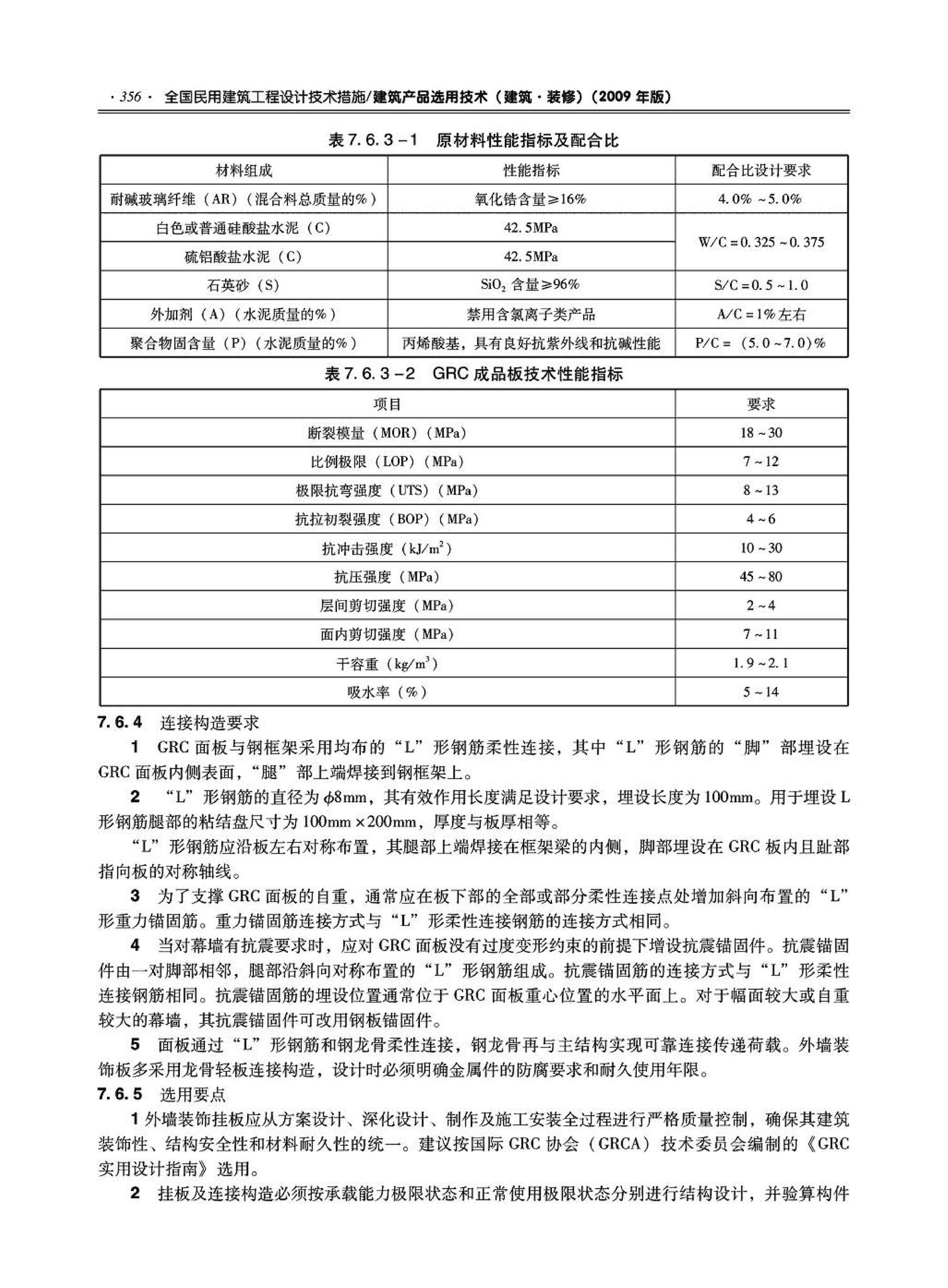 09JSCS-XJ--《全国民用建筑工程设计技术措施－建筑产品选用技术（建筑·装修）》(2009年版)