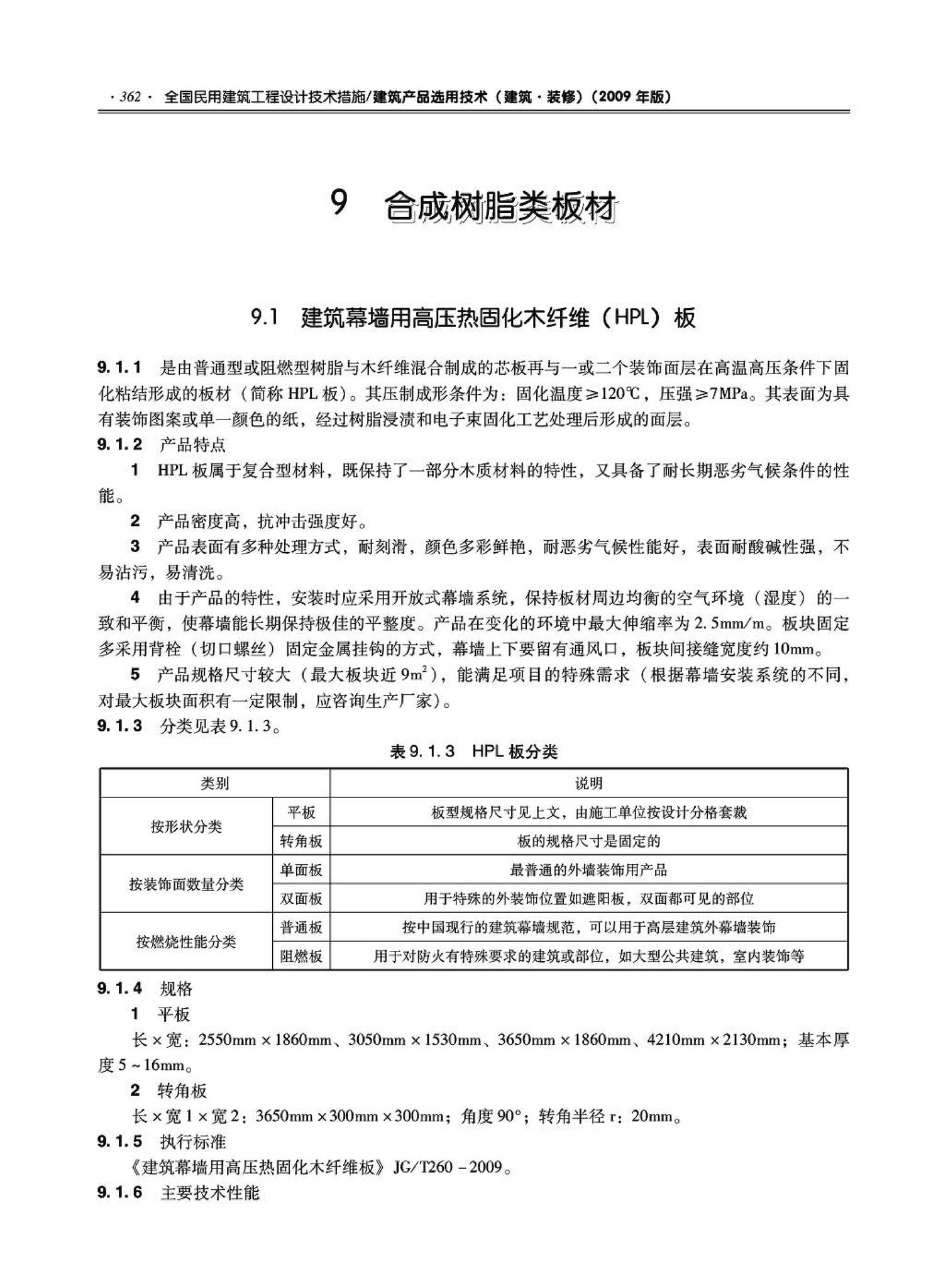 09JSCS-XJ--《全国民用建筑工程设计技术措施－建筑产品选用技术（建筑·装修）》(2009年版)