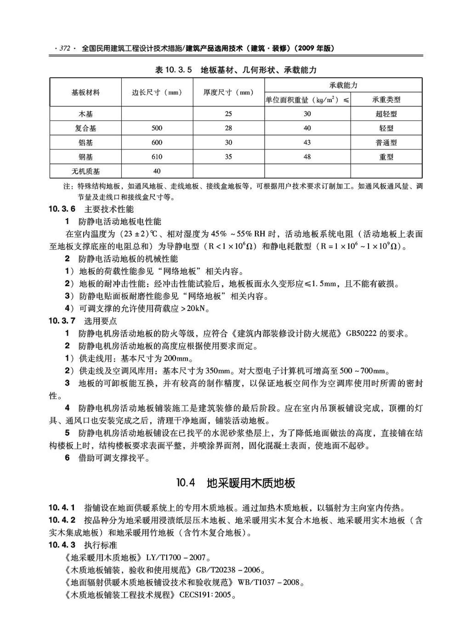 09JSCS-XJ--《全国民用建筑工程设计技术措施－建筑产品选用技术（建筑·装修）》(2009年版)