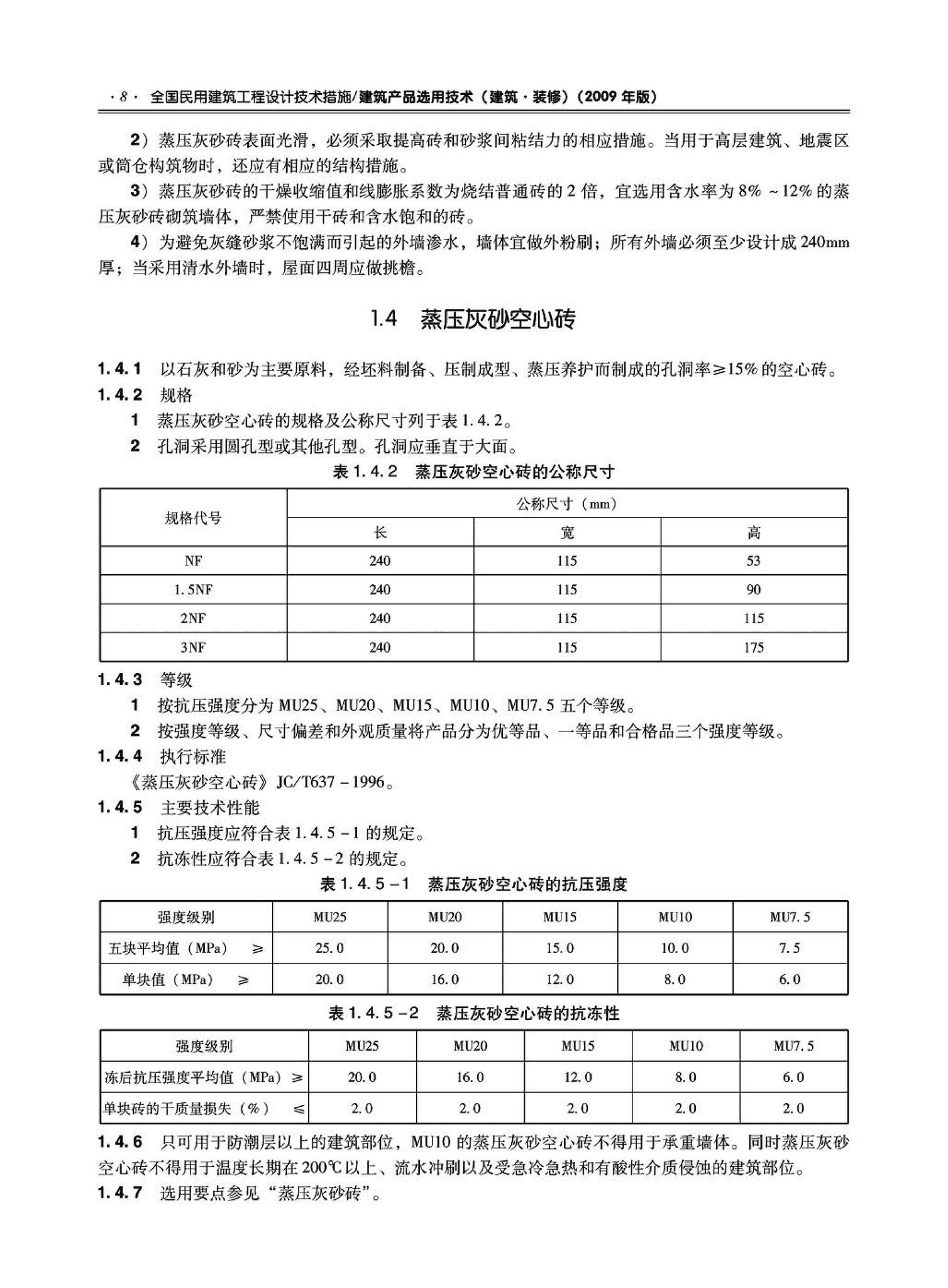 09JSCS-XJ--《全国民用建筑工程设计技术措施－建筑产品选用技术（建筑·装修）》(2009年版)