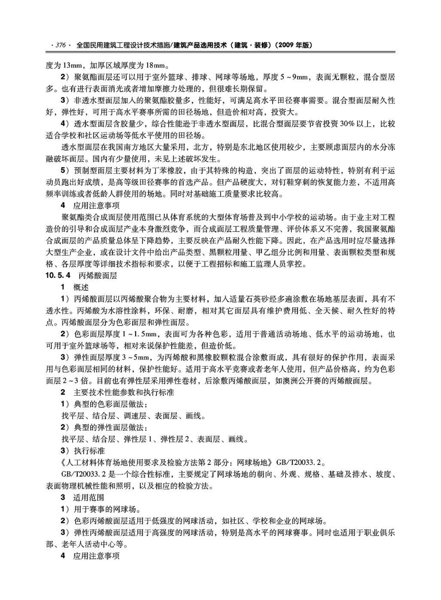 09JSCS-XJ--《全国民用建筑工程设计技术措施－建筑产品选用技术（建筑·装修）》(2009年版)