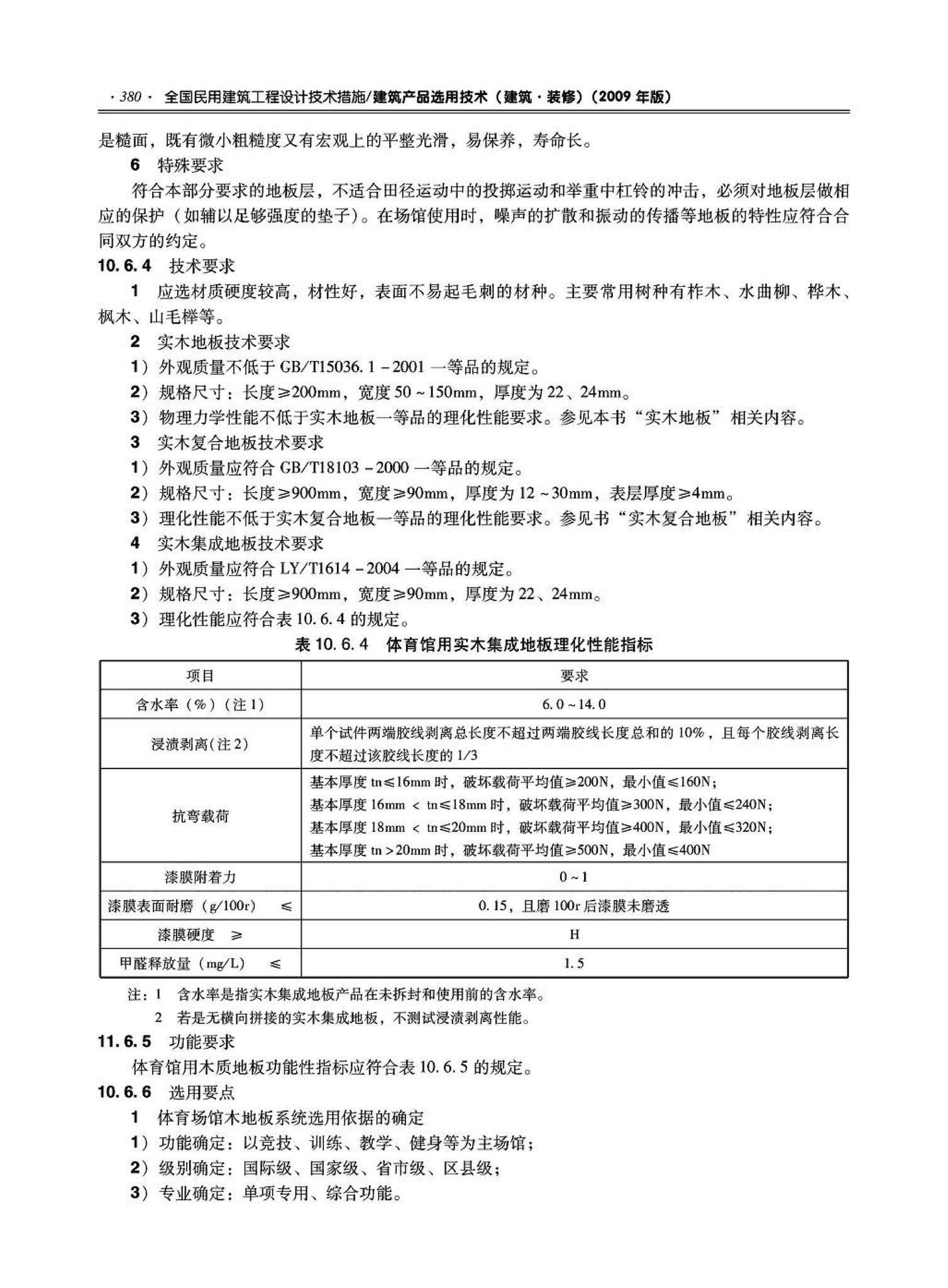 09JSCS-XJ--《全国民用建筑工程设计技术措施－建筑产品选用技术（建筑·装修）》(2009年版)