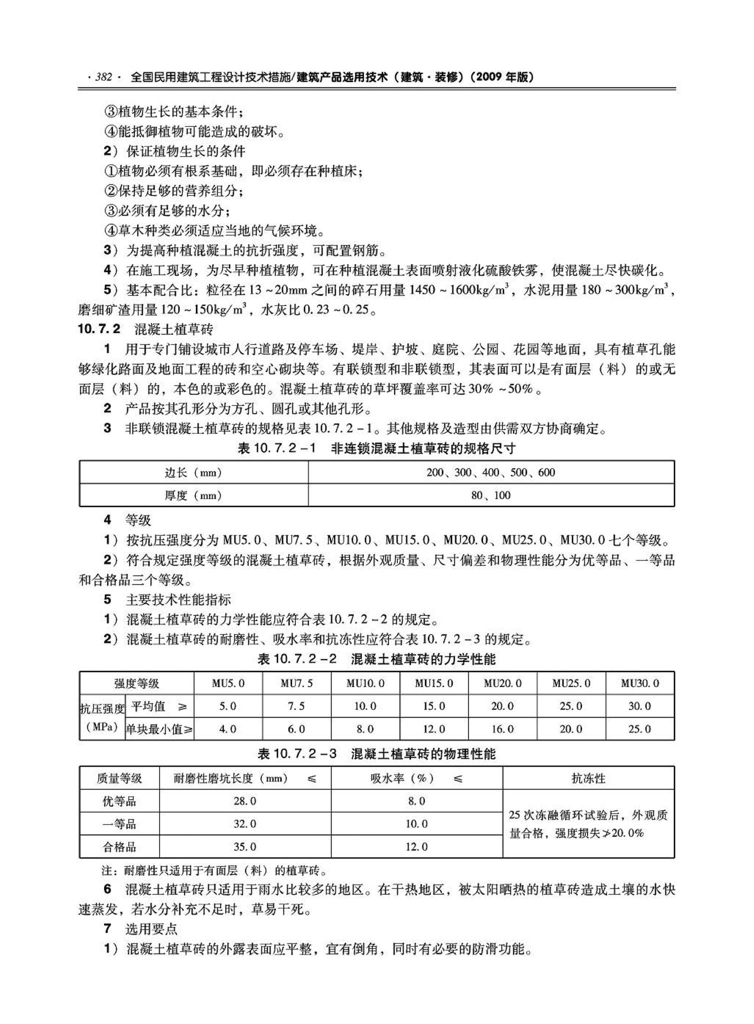 09JSCS-XJ--《全国民用建筑工程设计技术措施－建筑产品选用技术（建筑·装修）》(2009年版)