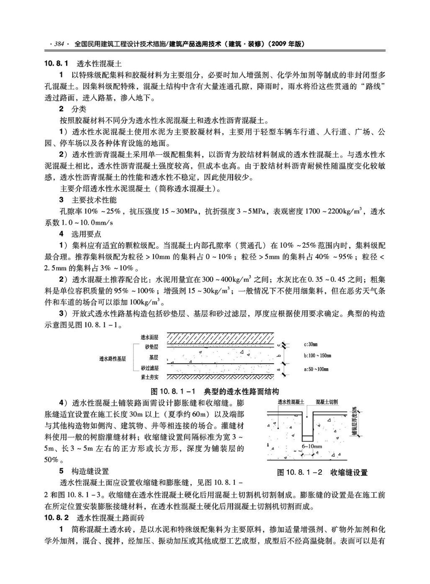 09JSCS-XJ--《全国民用建筑工程设计技术措施－建筑产品选用技术（建筑·装修）》(2009年版)