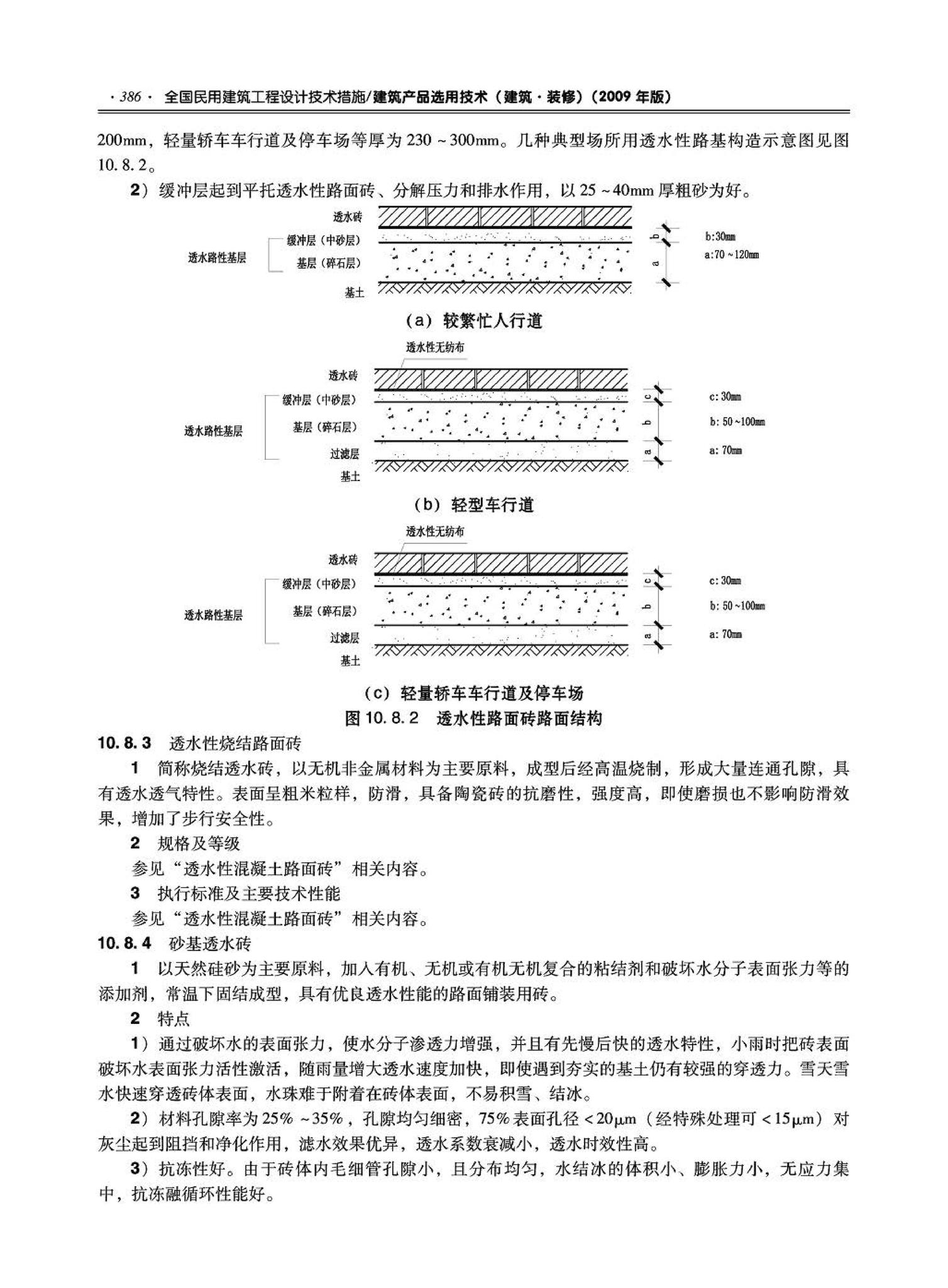 09JSCS-XJ--《全国民用建筑工程设计技术措施－建筑产品选用技术（建筑·装修）》(2009年版)