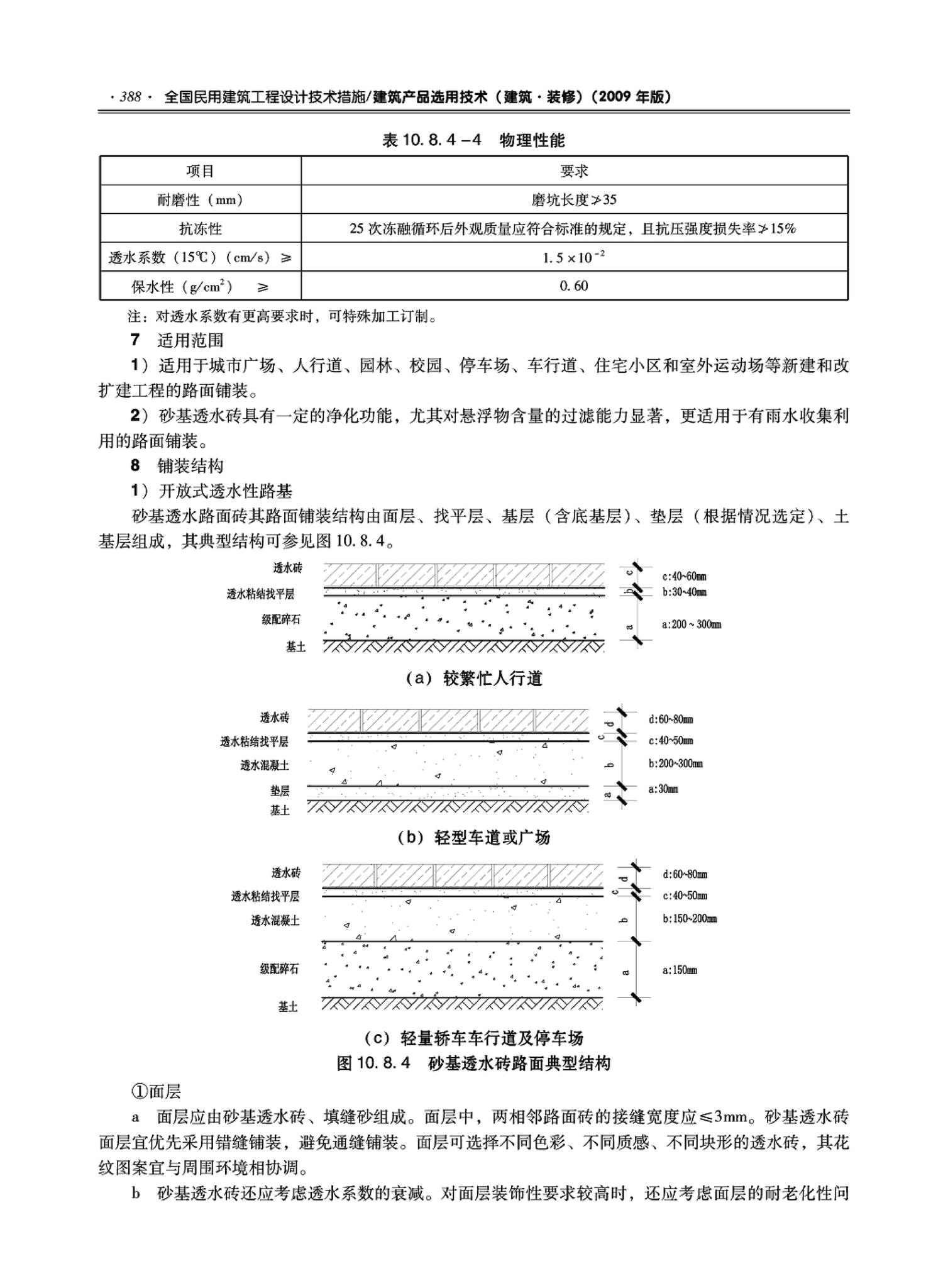 09JSCS-XJ--《全国民用建筑工程设计技术措施－建筑产品选用技术（建筑·装修）》(2009年版)