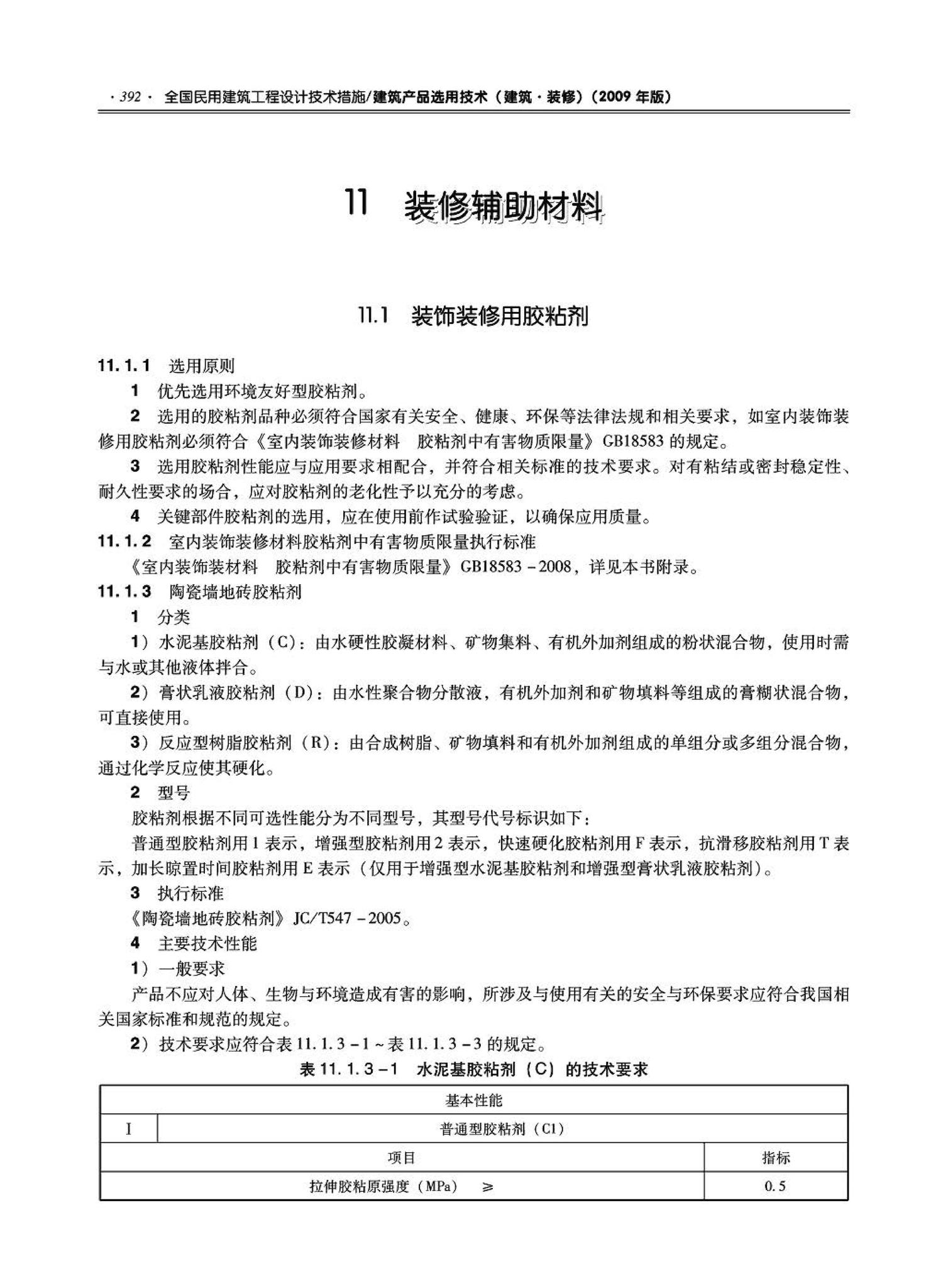 09JSCS-XJ--《全国民用建筑工程设计技术措施－建筑产品选用技术（建筑·装修）》(2009年版)