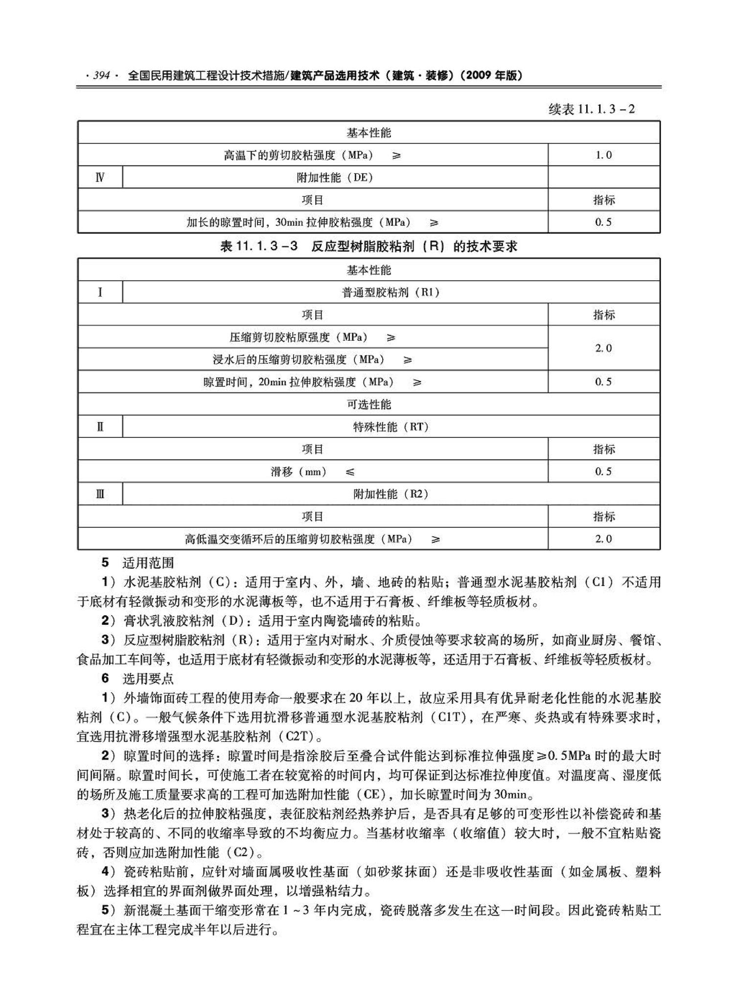 09JSCS-XJ--《全国民用建筑工程设计技术措施－建筑产品选用技术（建筑·装修）》(2009年版)