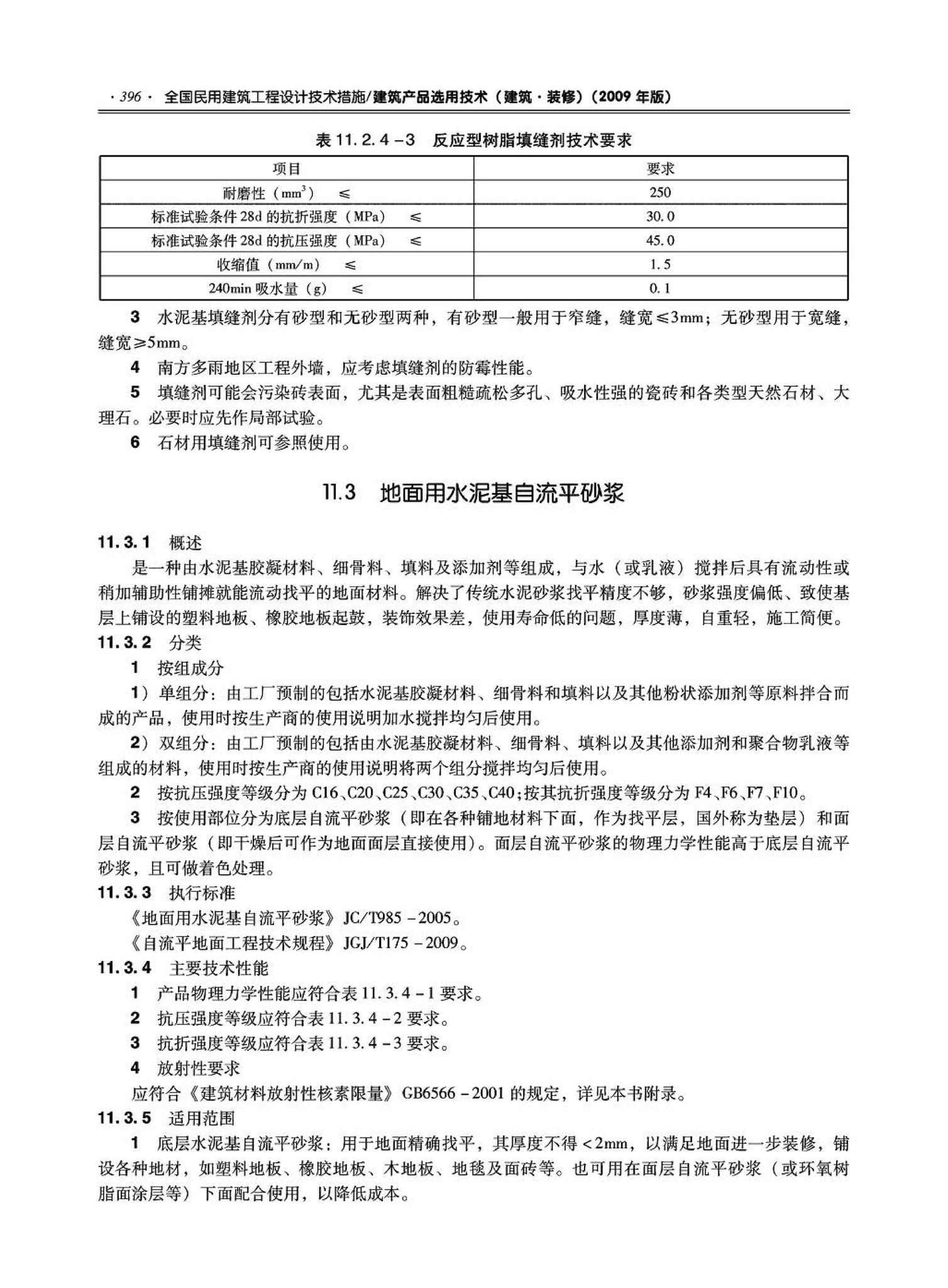 09JSCS-XJ--《全国民用建筑工程设计技术措施－建筑产品选用技术（建筑·装修）》(2009年版)