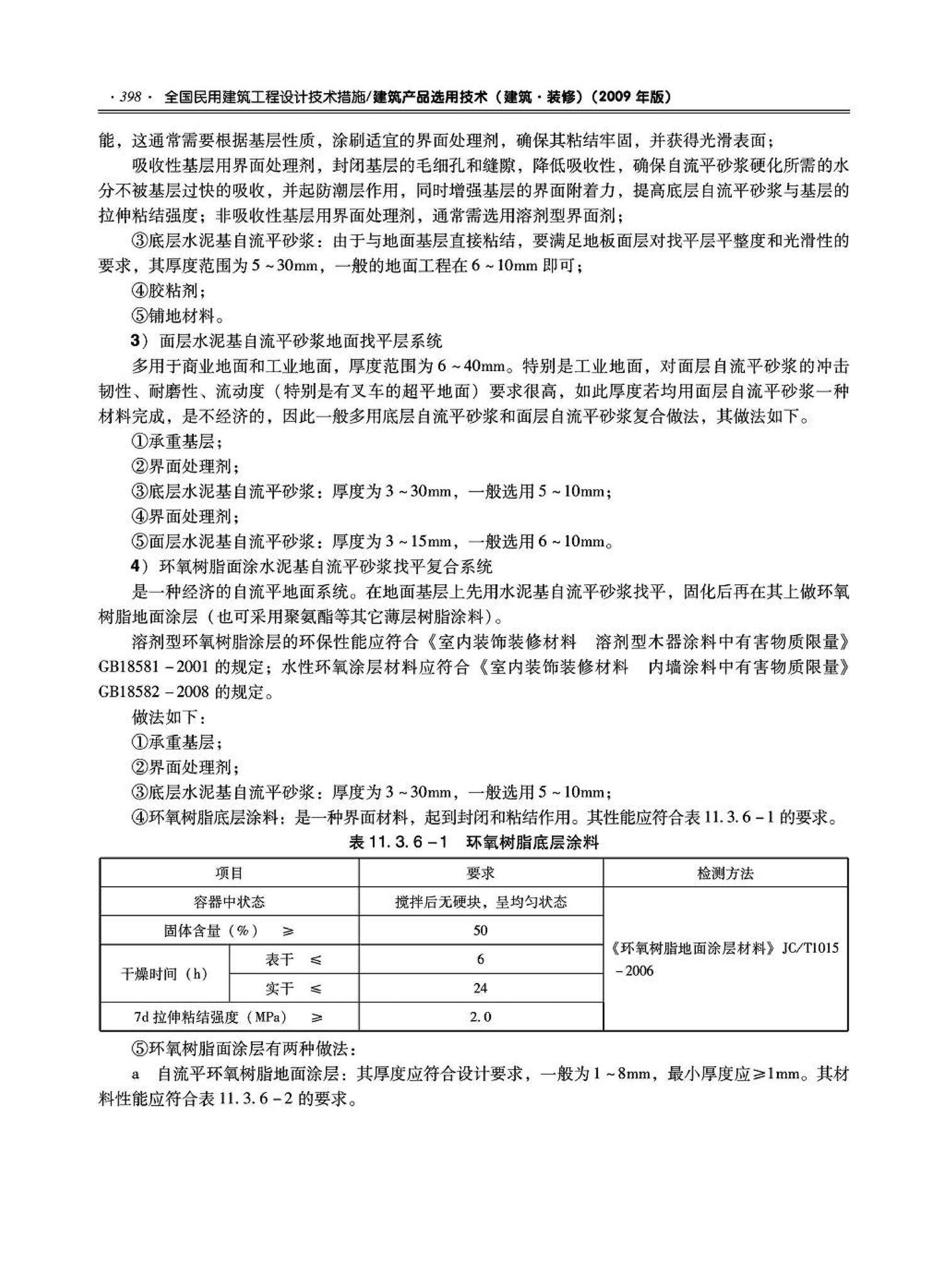 09JSCS-XJ--《全国民用建筑工程设计技术措施－建筑产品选用技术（建筑·装修）》(2009年版)