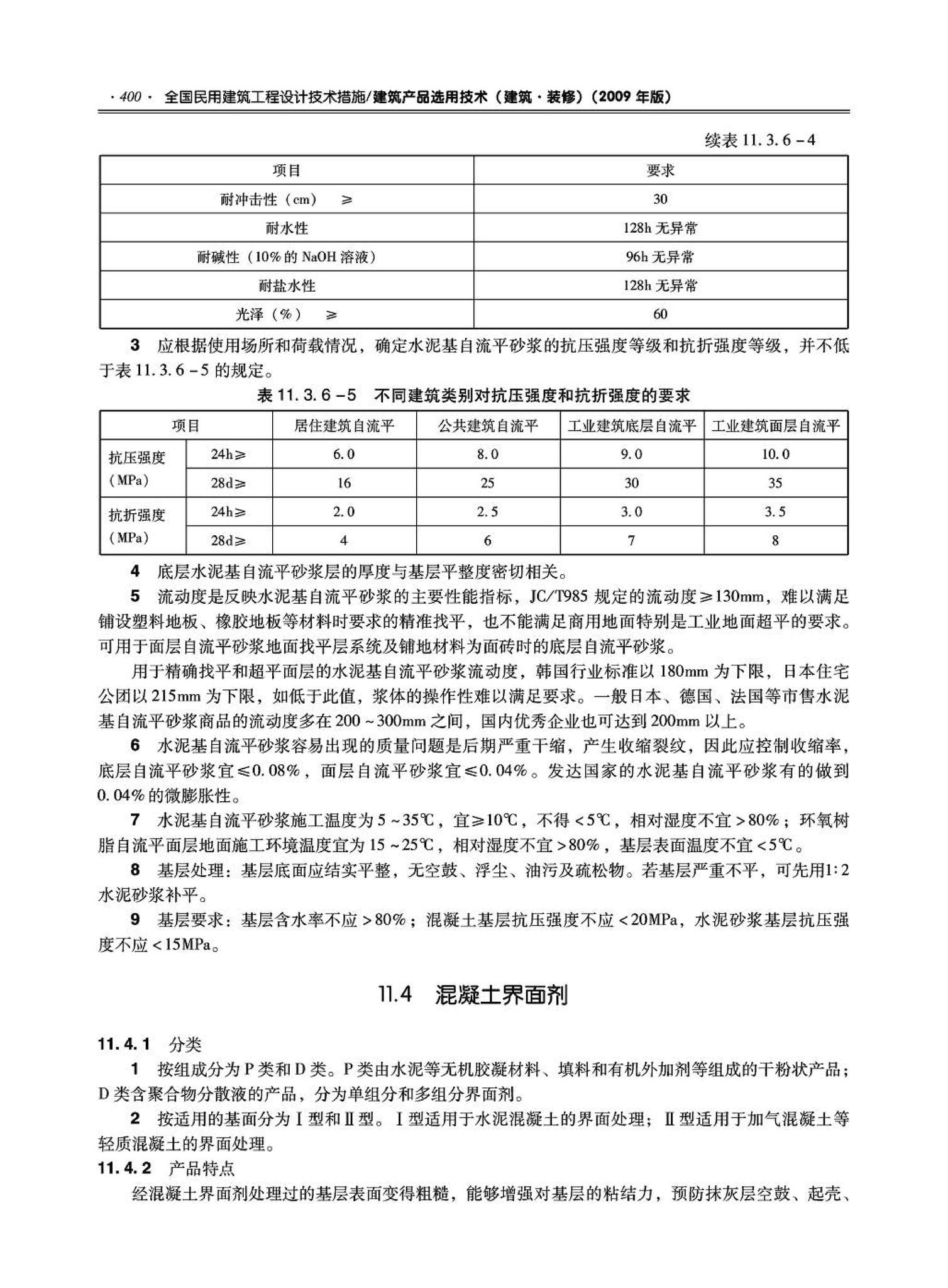 09JSCS-XJ--《全国民用建筑工程设计技术措施－建筑产品选用技术（建筑·装修）》(2009年版)