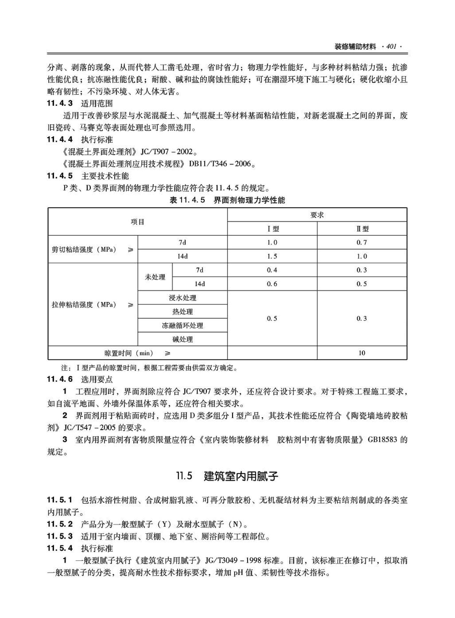 09JSCS-XJ--《全国民用建筑工程设计技术措施－建筑产品选用技术（建筑·装修）》(2009年版)