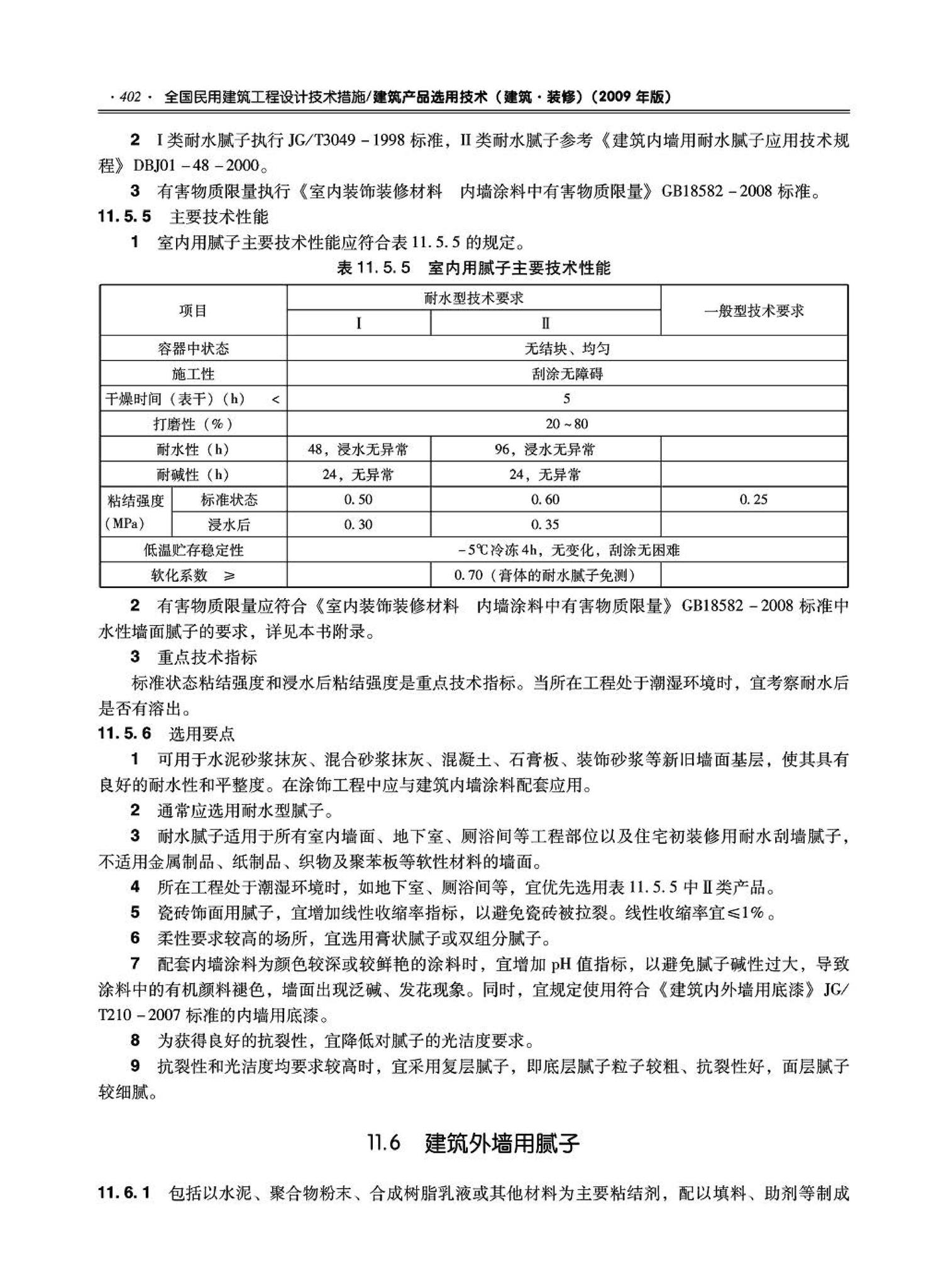 09JSCS-XJ--《全国民用建筑工程设计技术措施－建筑产品选用技术（建筑·装修）》(2009年版)