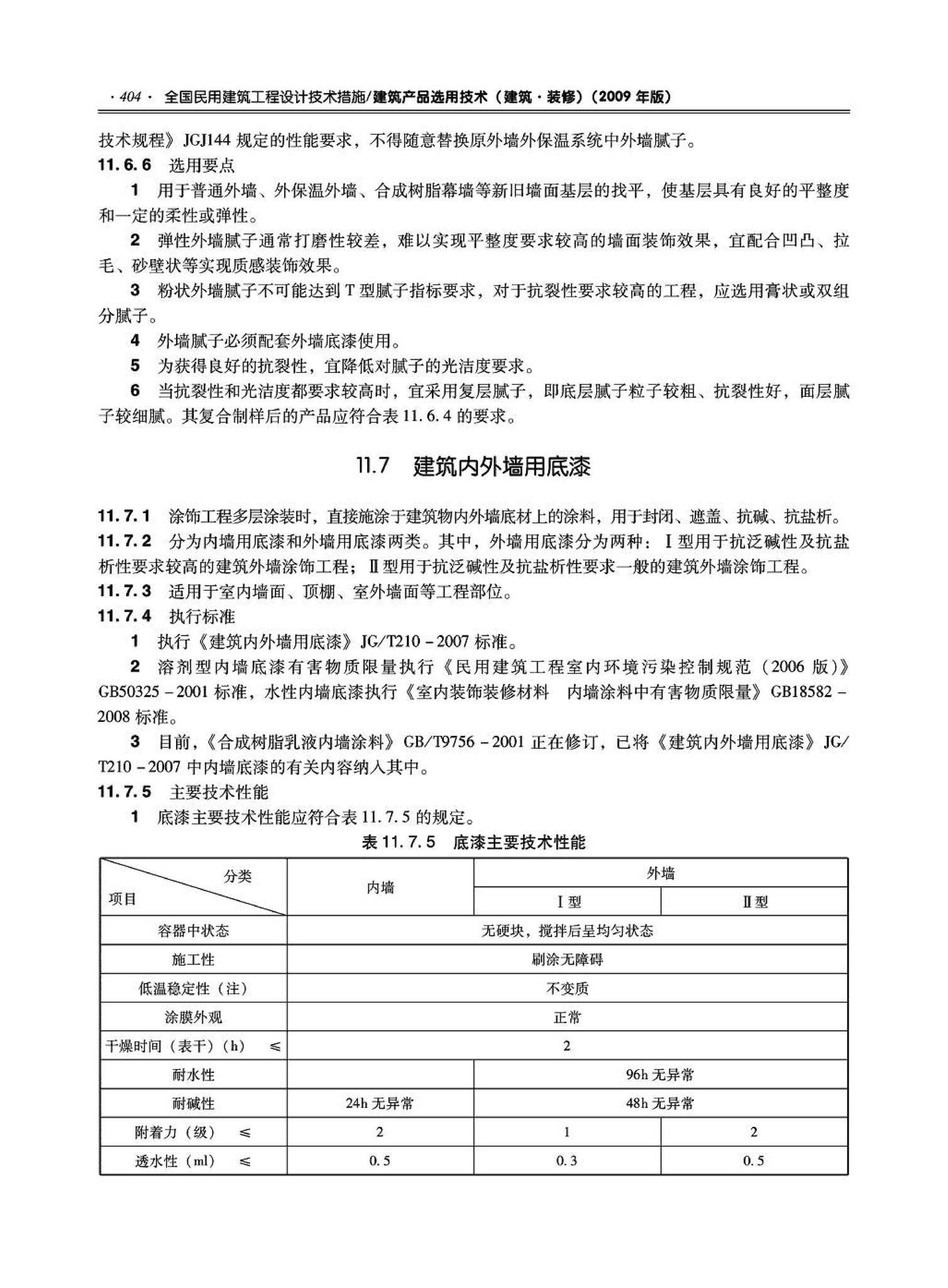 09JSCS-XJ--《全国民用建筑工程设计技术措施－建筑产品选用技术（建筑·装修）》(2009年版)