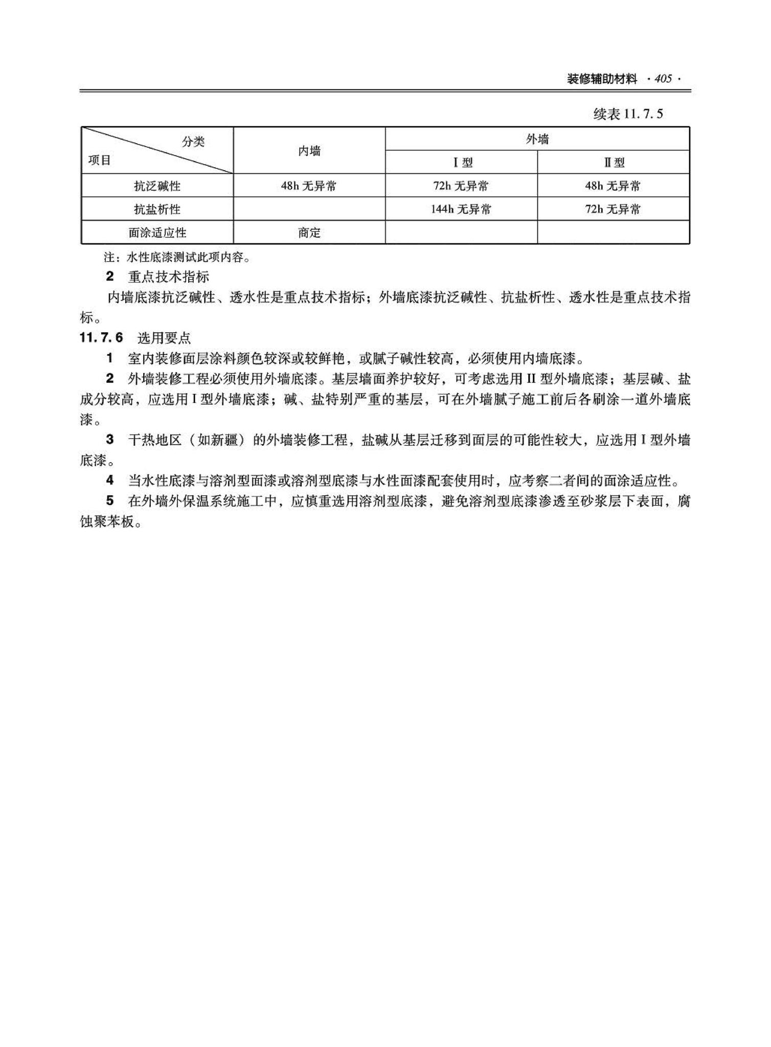 09JSCS-XJ--《全国民用建筑工程设计技术措施－建筑产品选用技术（建筑·装修）》(2009年版)