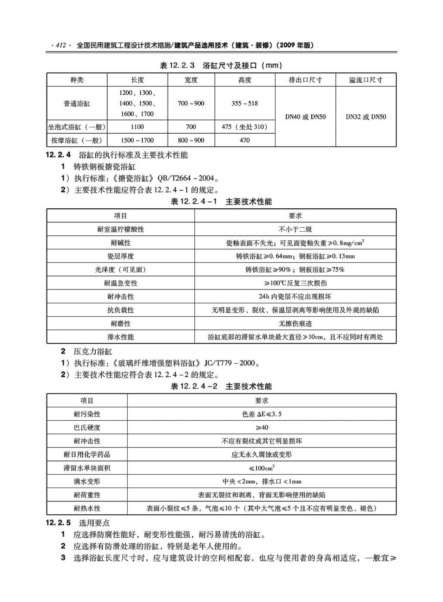 09JSCS-XJ--《全国民用建筑工程设计技术措施－建筑产品选用技术（建筑·装修）》(2009年版)