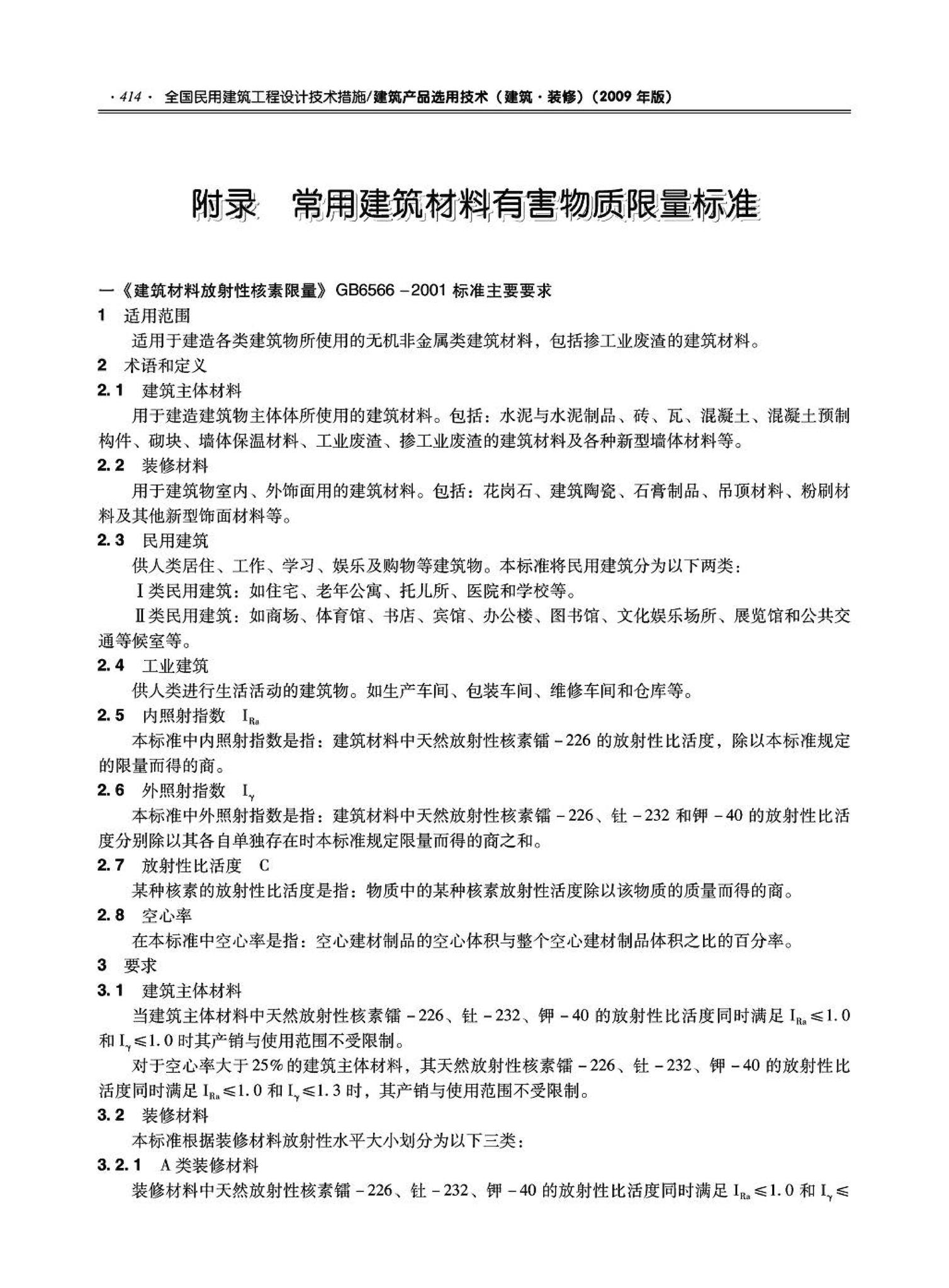 09JSCS-XJ--《全国民用建筑工程设计技术措施－建筑产品选用技术（建筑·装修）》(2009年版)