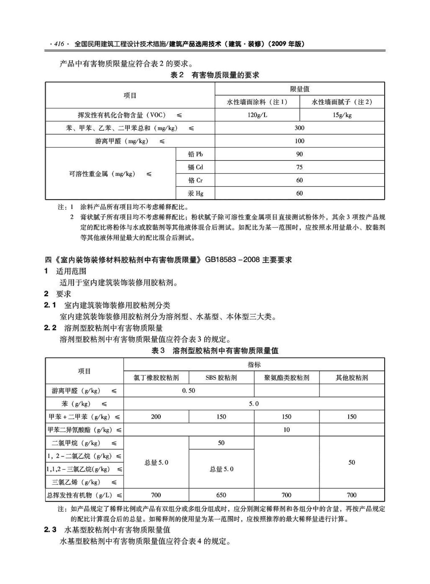 09JSCS-XJ--《全国民用建筑工程设计技术措施－建筑产品选用技术（建筑·装修）》(2009年版)