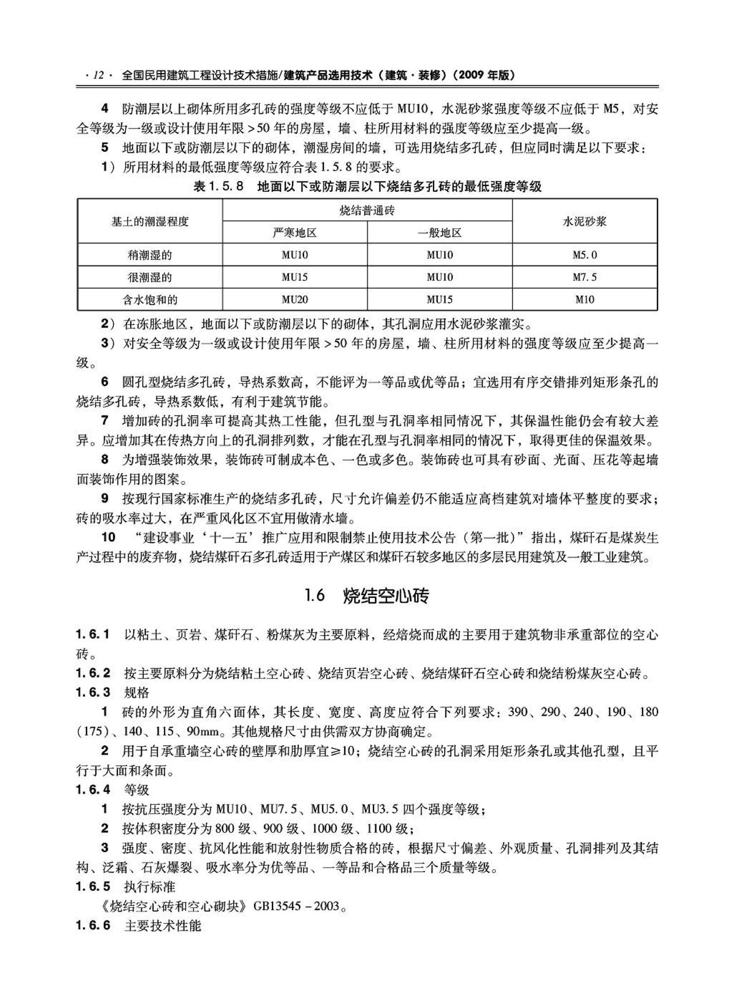 09JSCS-XJ--《全国民用建筑工程设计技术措施－建筑产品选用技术（建筑·装修）》(2009年版)