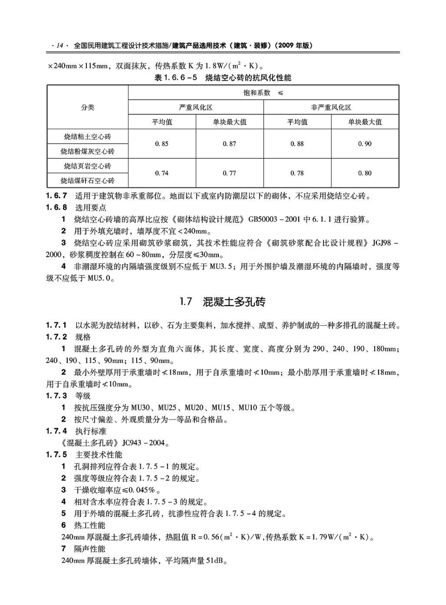 09JSCS-XJ--《全国民用建筑工程设计技术措施－建筑产品选用技术（建筑·装修）》(2009年版)