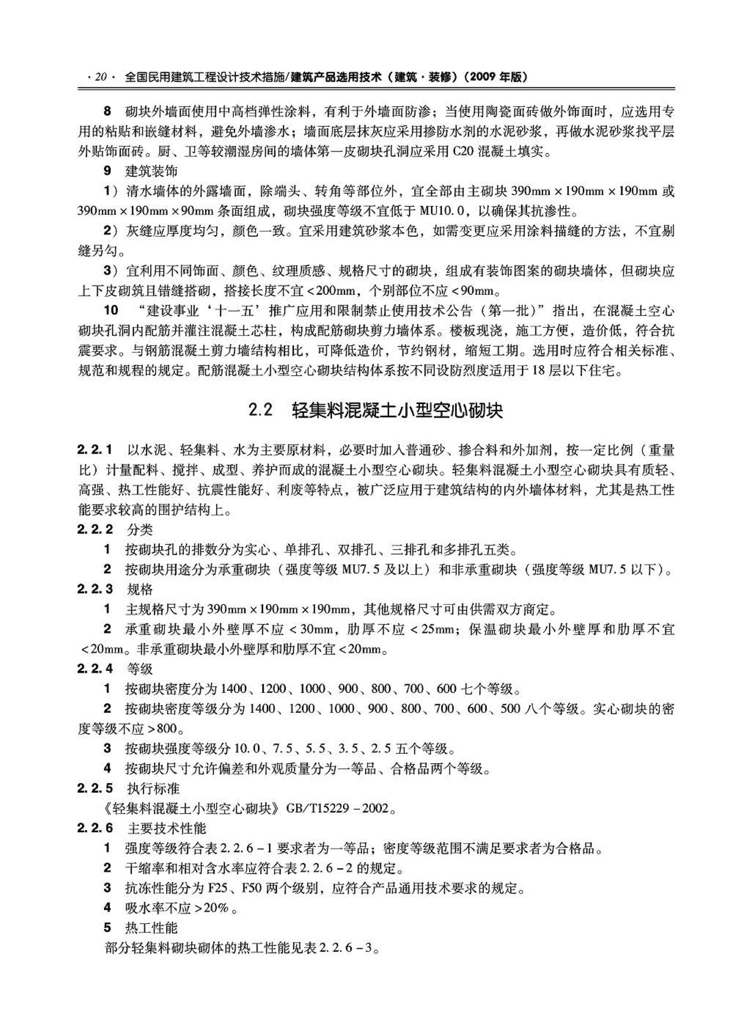 09JSCS-XJ--《全国民用建筑工程设计技术措施－建筑产品选用技术（建筑·装修）》(2009年版)